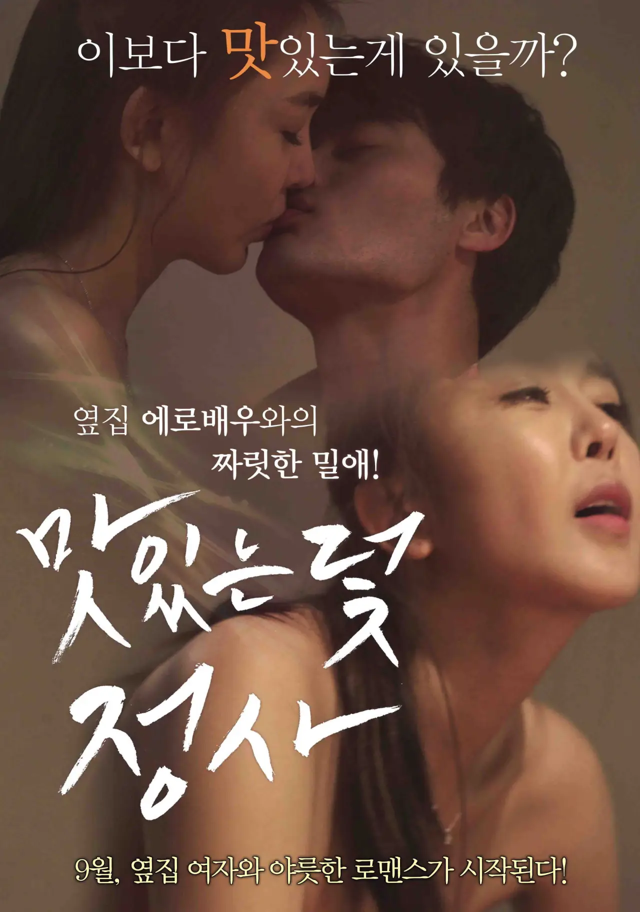 Plakat filmowy "맛있는 덫-정사"