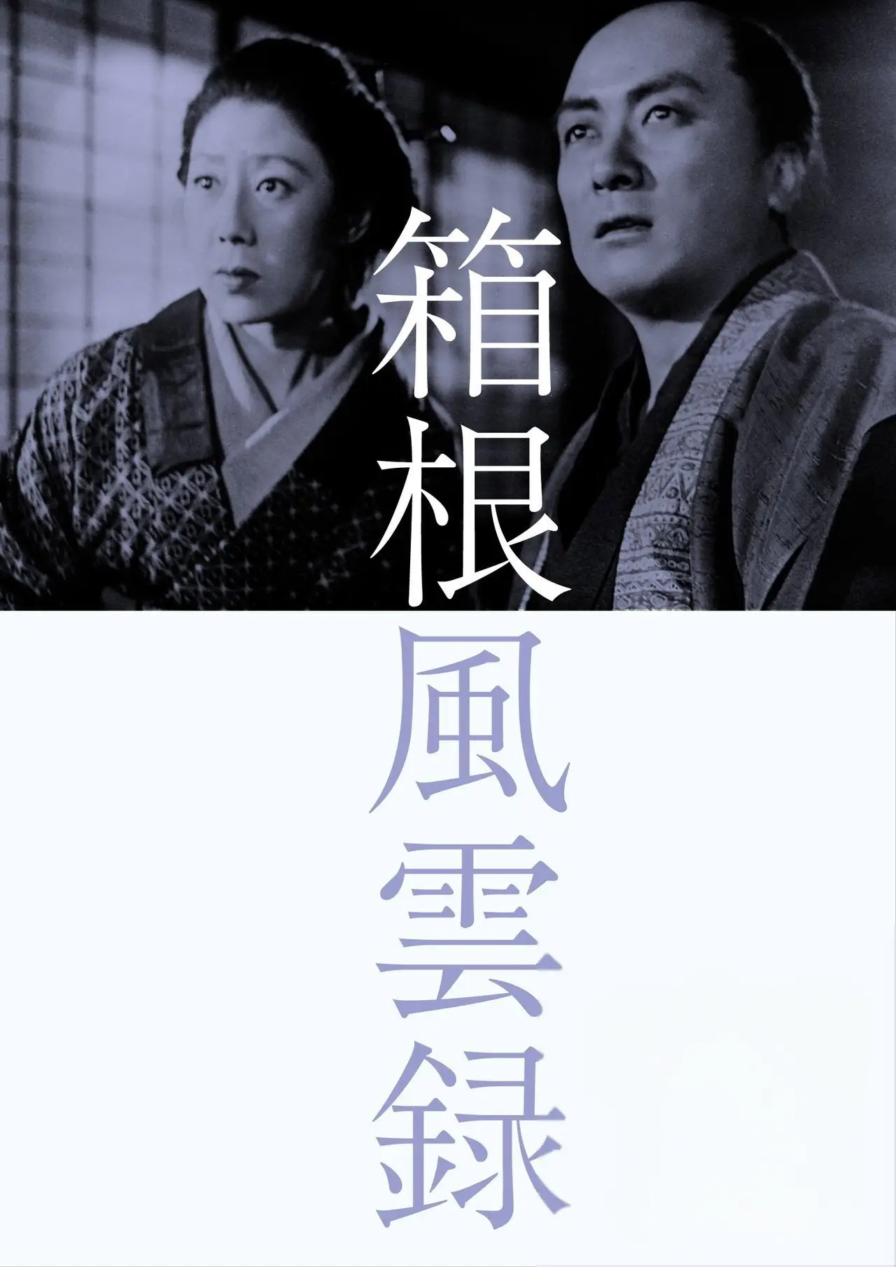 Plakat filmowy "箱根風雲録"
