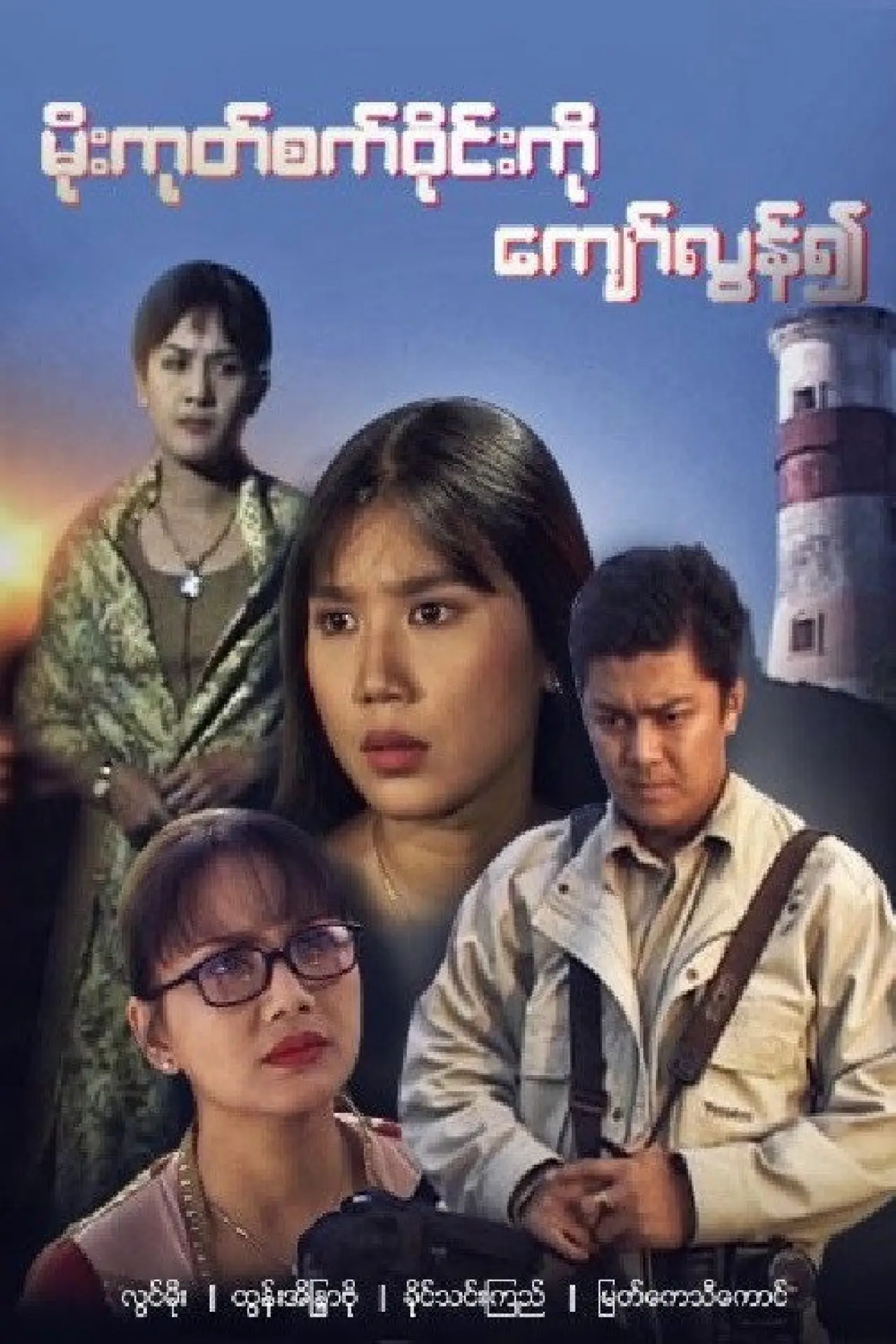 Plakat filmowy "Moe Goke Set Wyne Ko Kyaw Lun Yeuh"