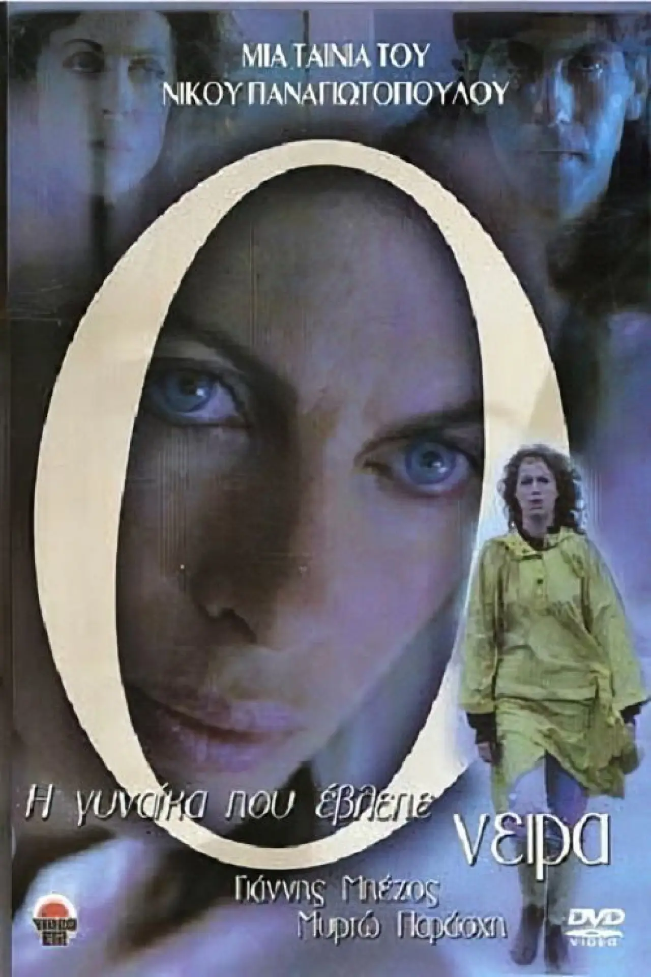 Plakat filmowy "Η Γυναίκα Που Έβλεπε Τα Όνειρα"