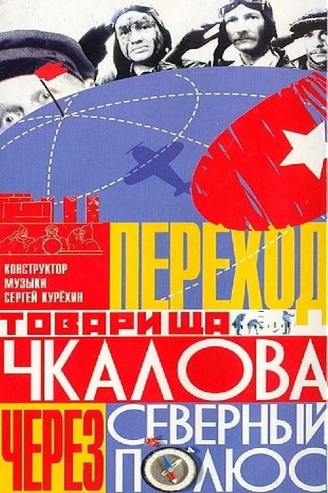 Plakat filmowy "Переход товарища Чкалова через Северный полюс"