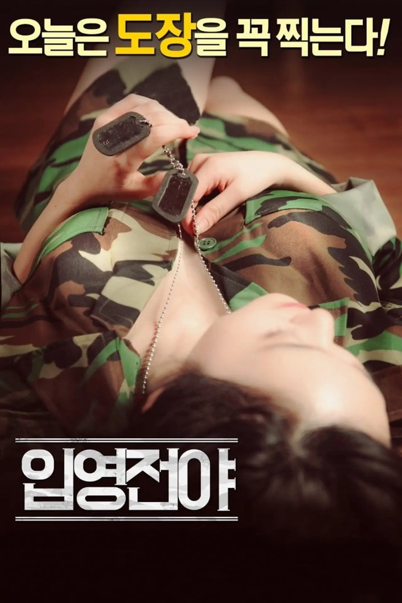 Plakat filmowy "입영전야"