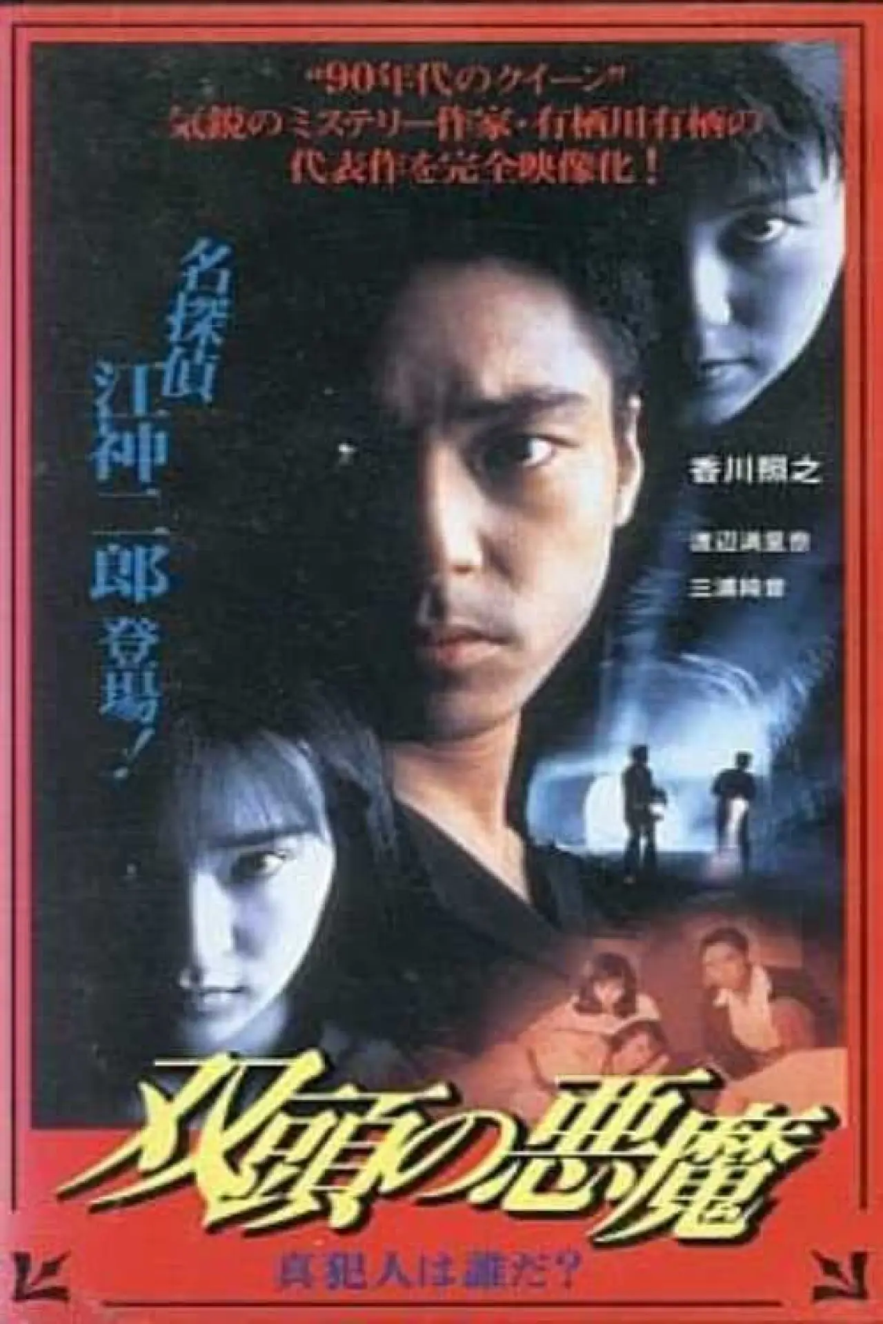 Plakat filmowy "双頭の悪魔　真犯人は誰だ？"