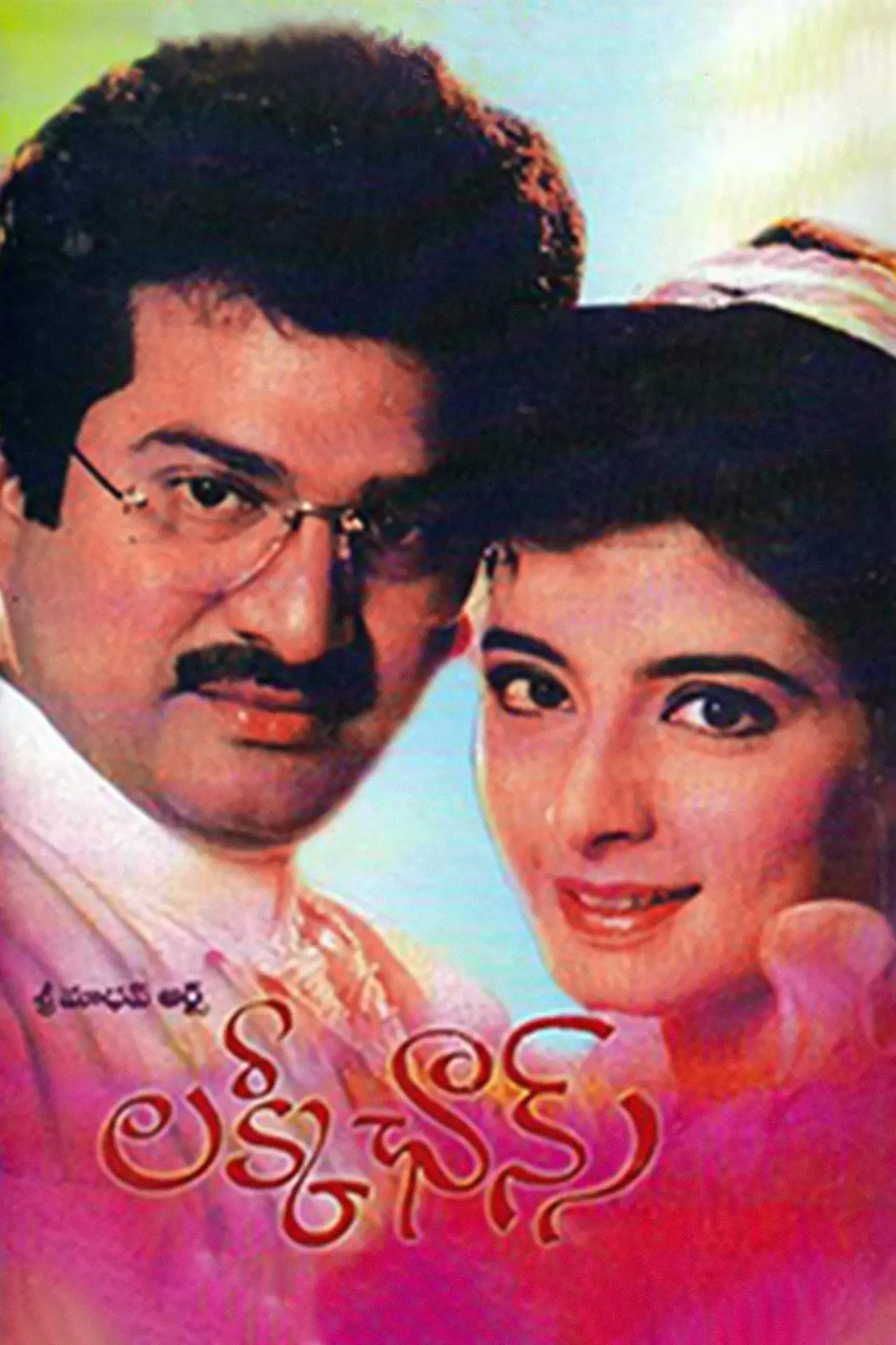 Plakat filmowy "లక్కీ ఛాన్స్"