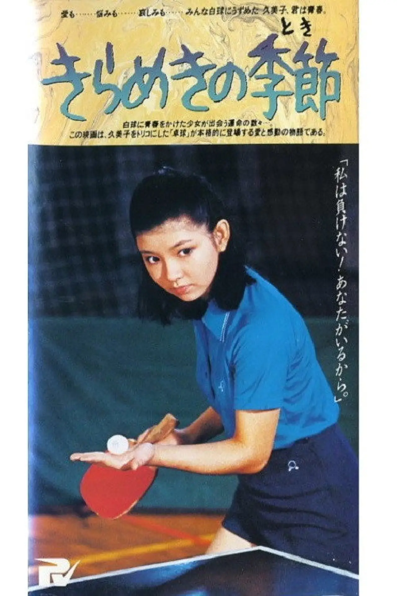 Plakat filmowy "きらめきの季節"
