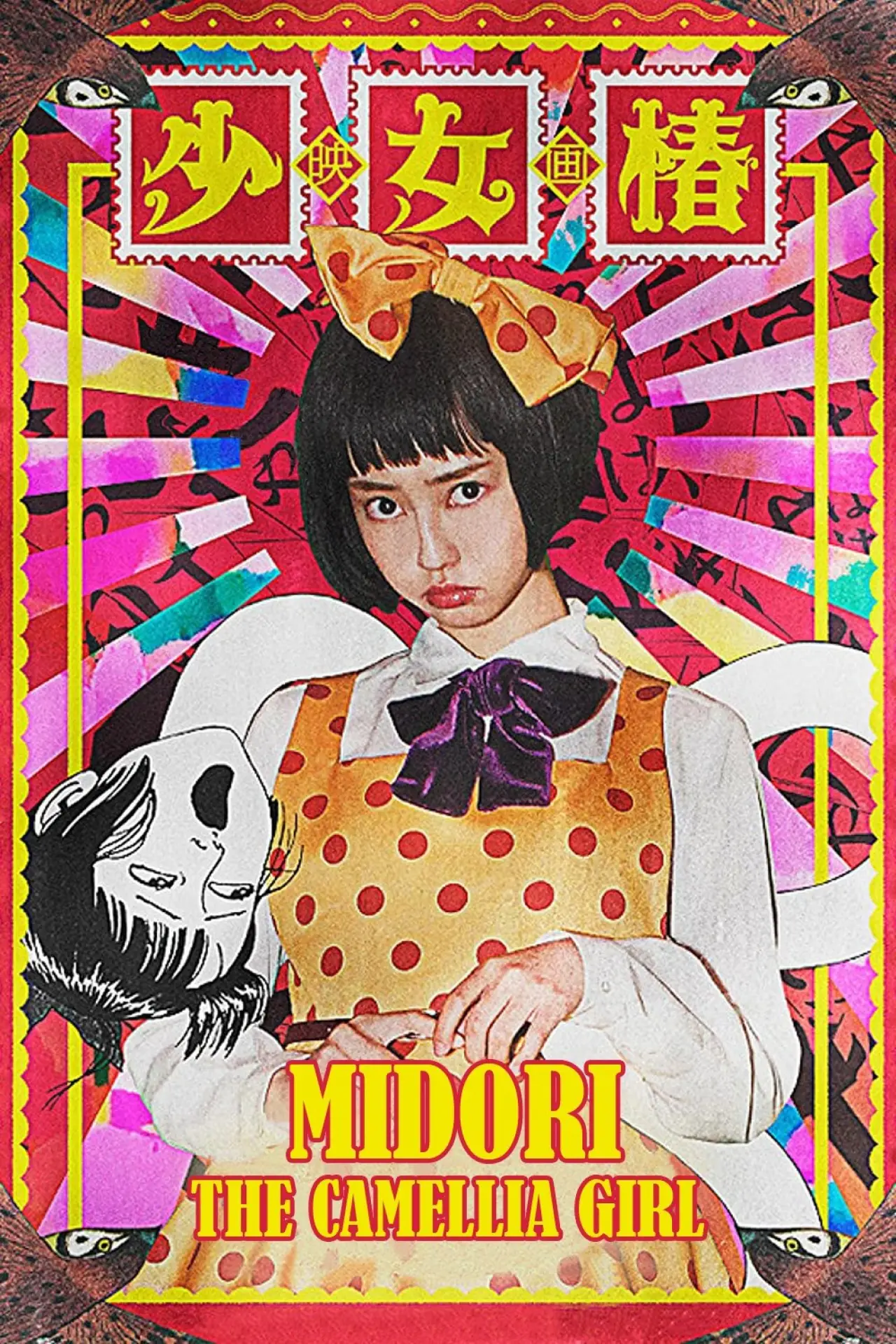 Plakat filmowy "少女椿"