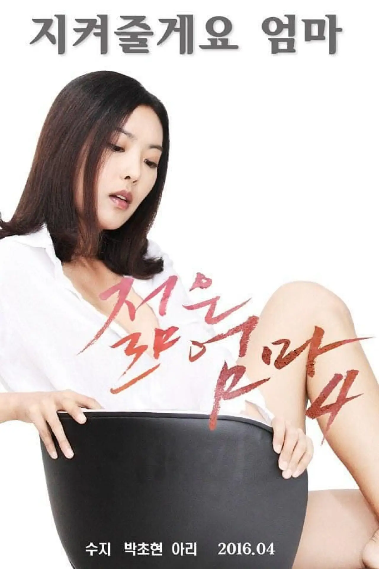Plakat filmowy "젊은 엄마 4"