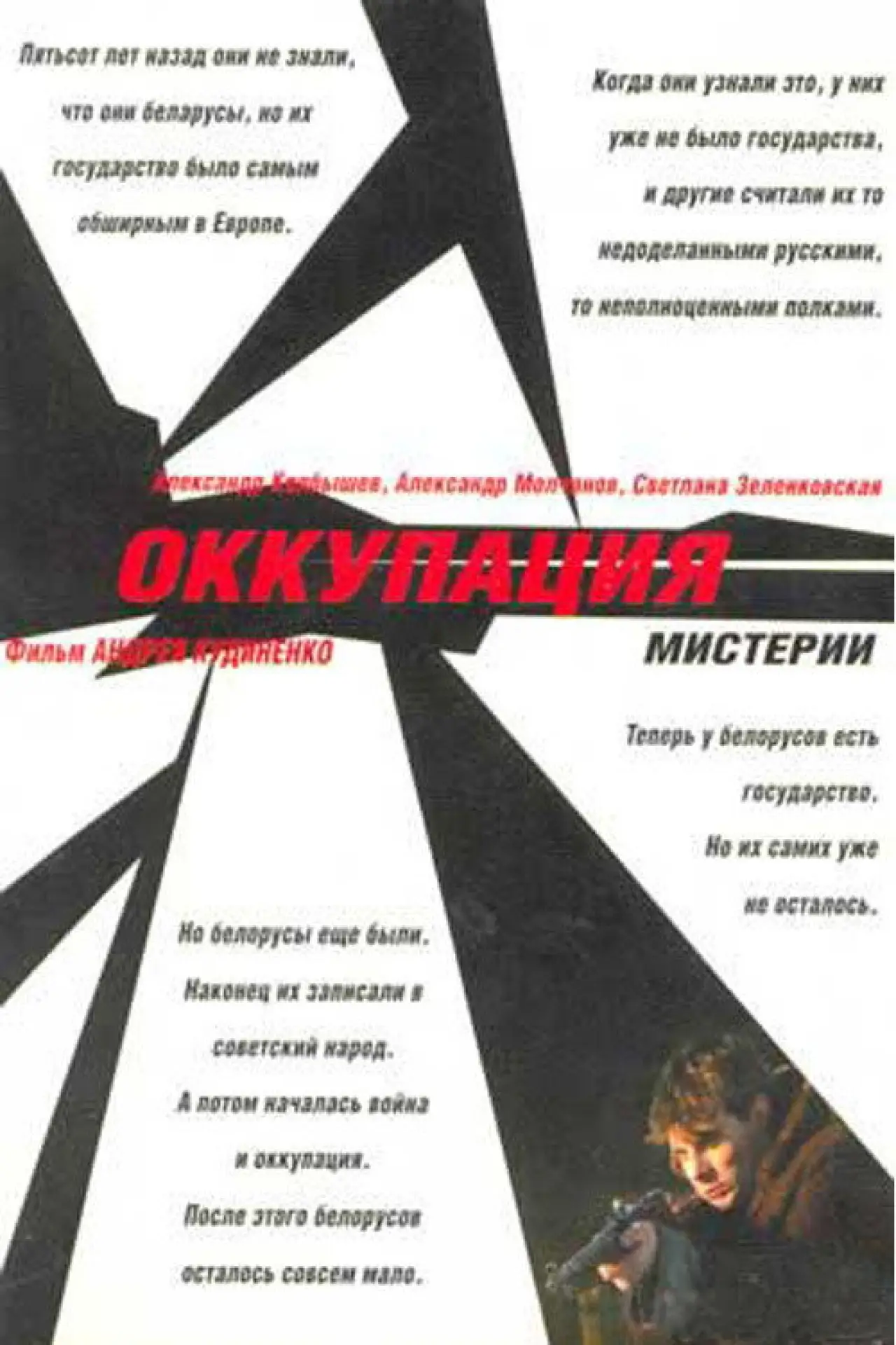 Plakat filmowy "Оккупация. Мистерии"