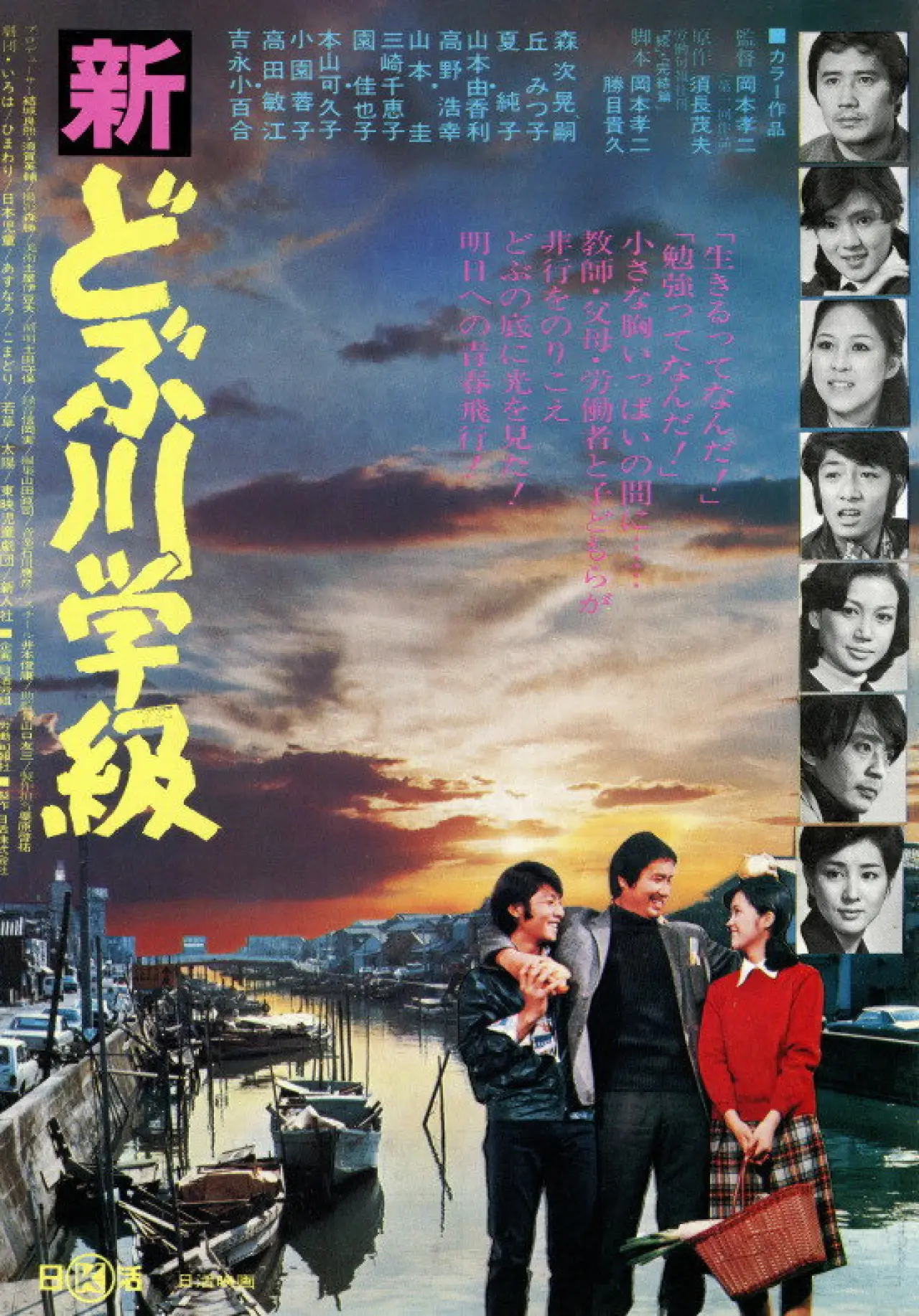 Plakat filmowy "新どぶ川学級"