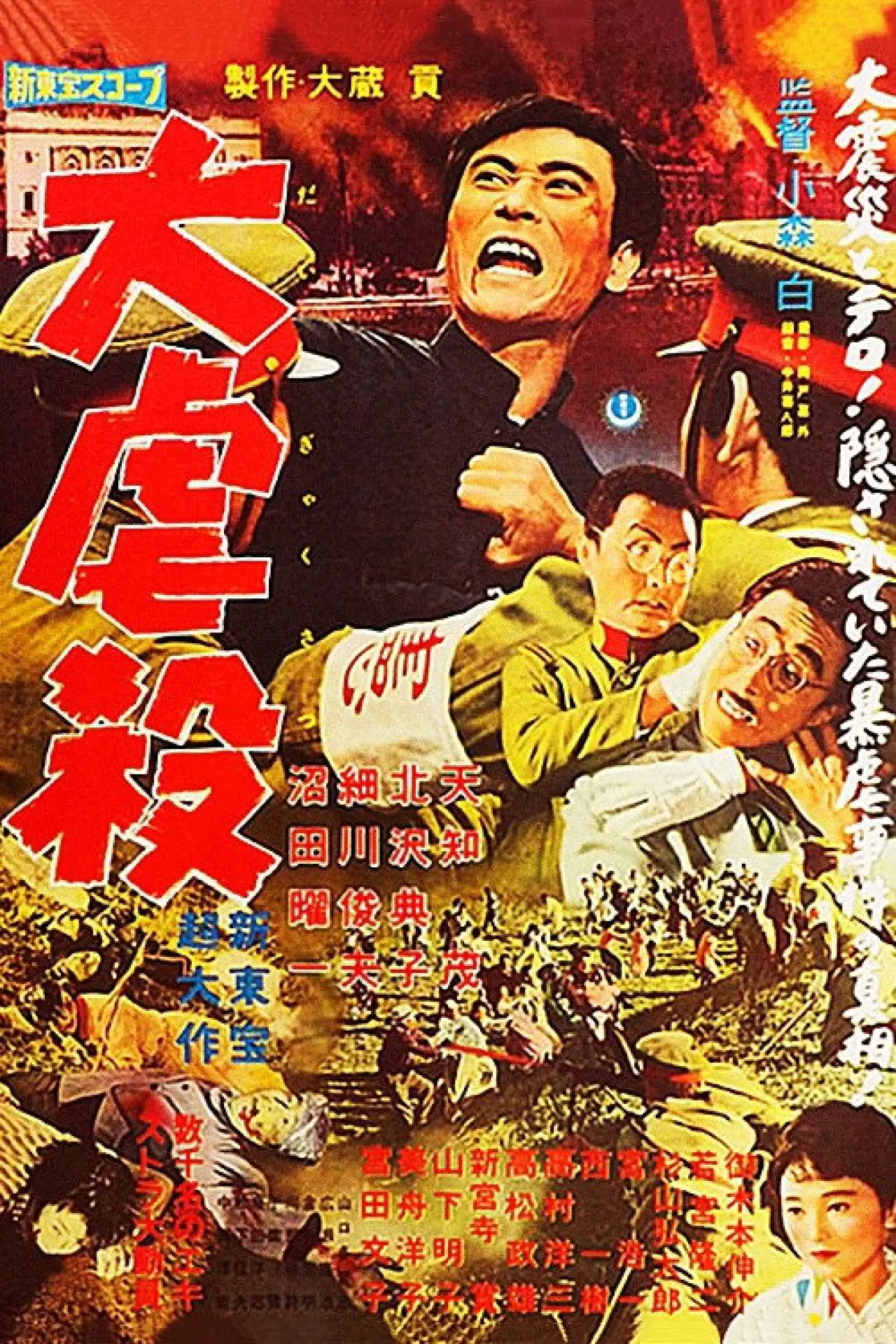 Plakat filmowy "大虐殺"