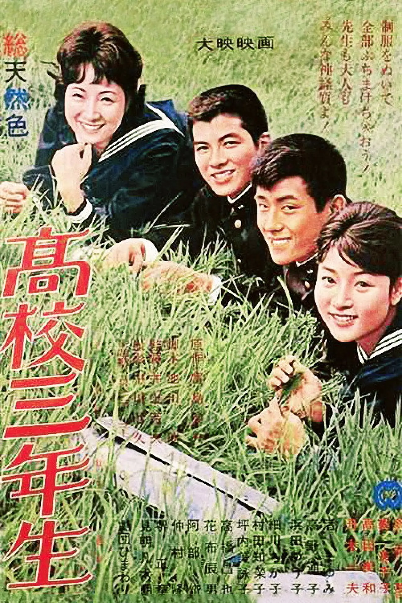 Plakat filmowy "高校三年生"
