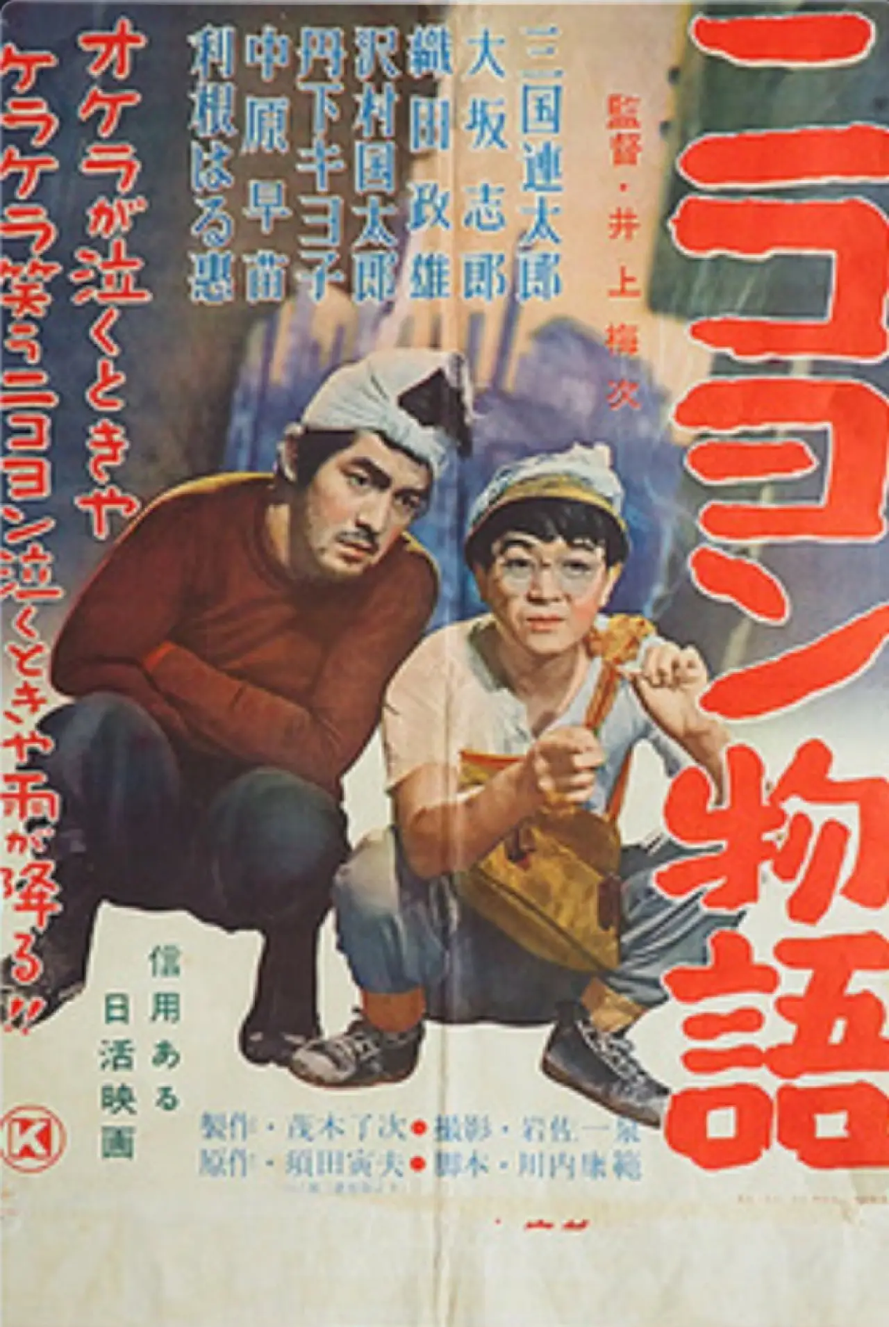 Plakat filmowy "ニコヨン物語"