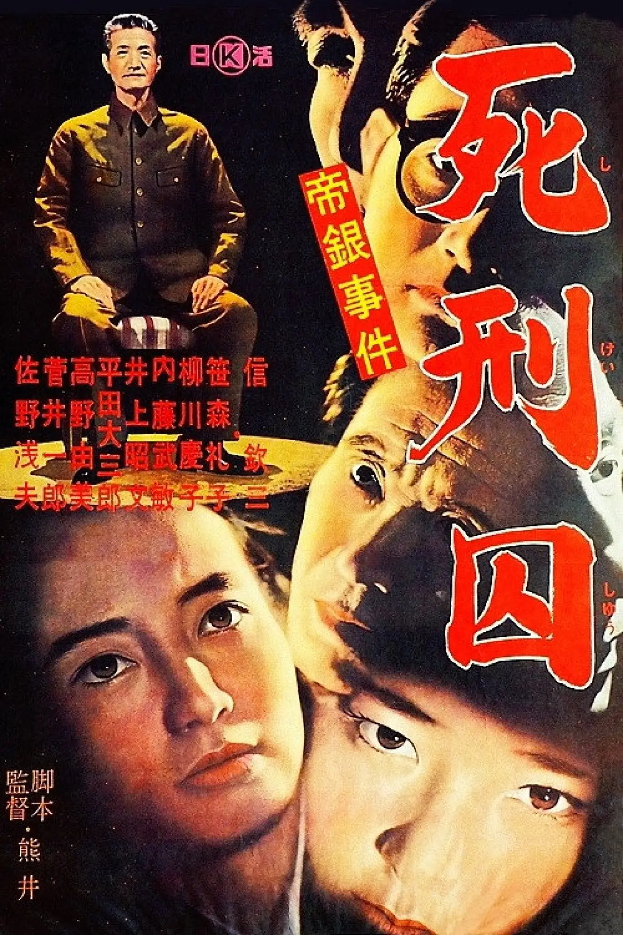 Plakat filmowy "帝銀事件　死刑囚"