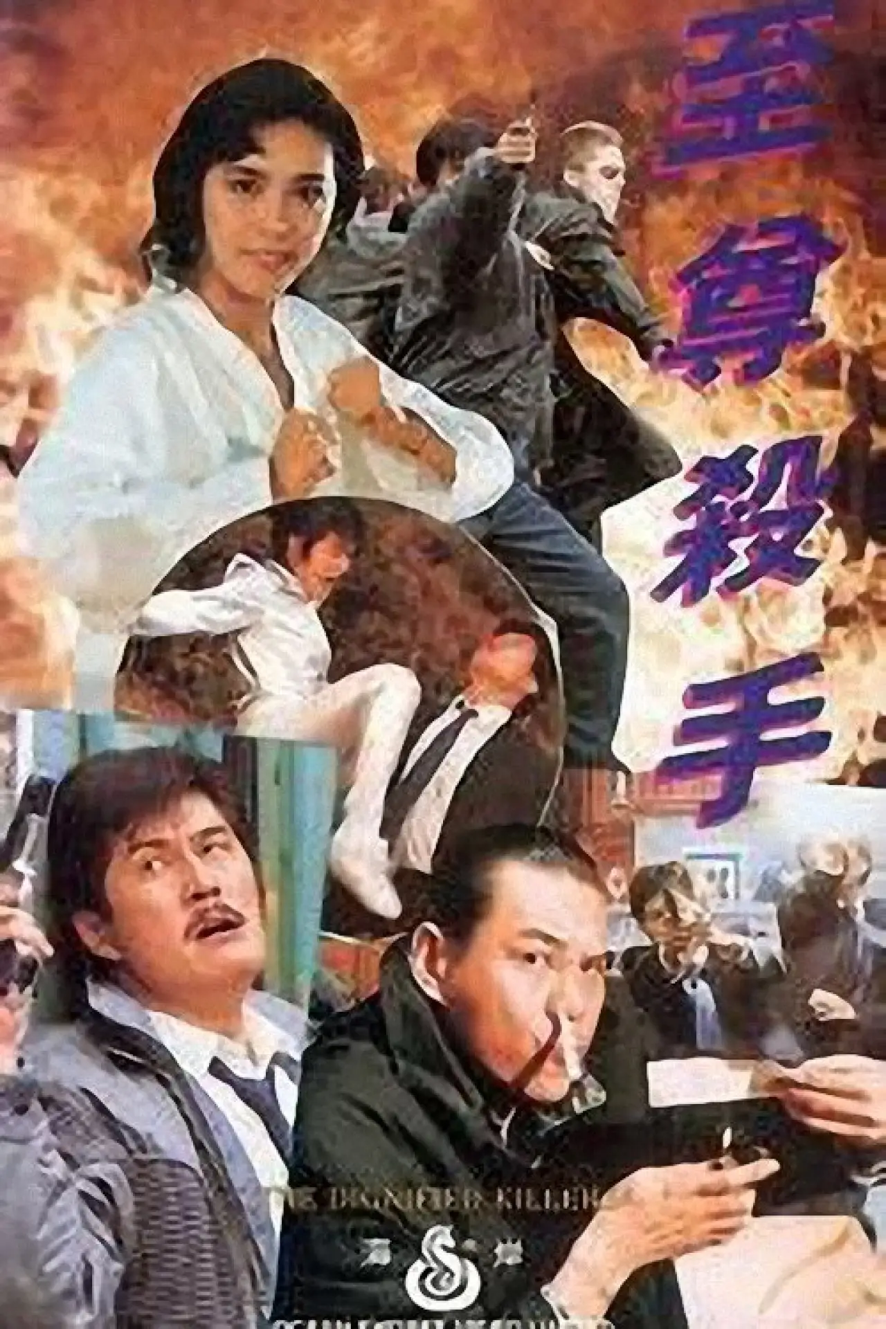 Plakat filmowy "至尊殺手"