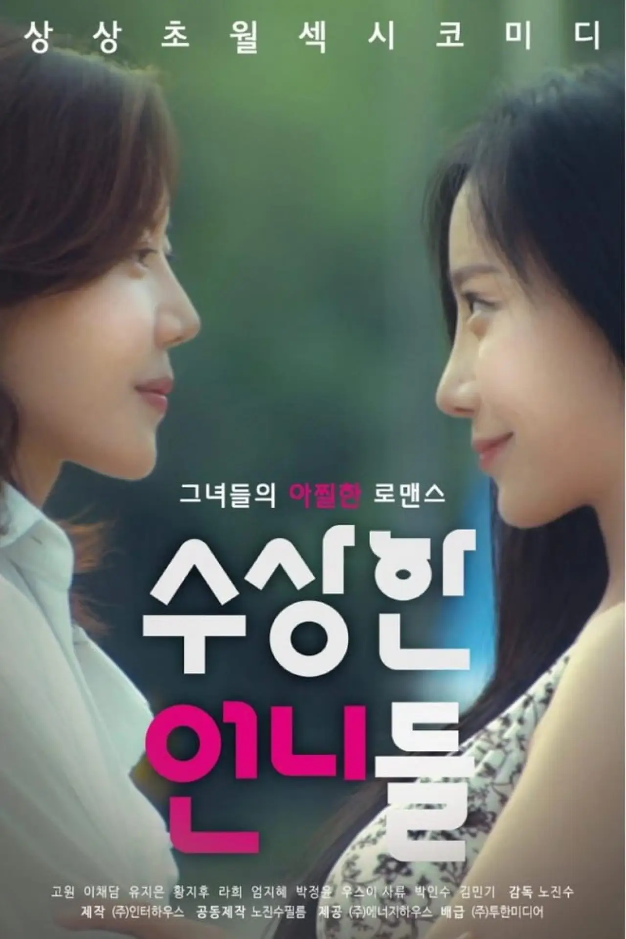Plakat filmowy "수상한 언니들"