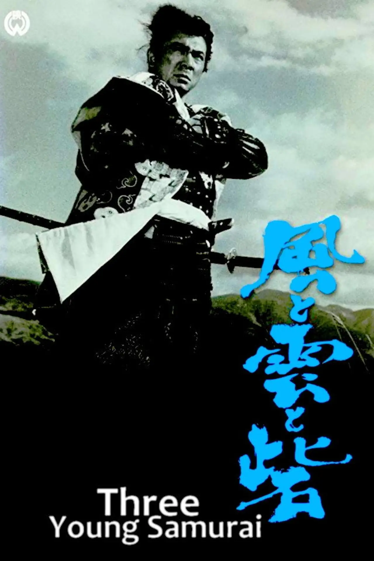Plakat filmowy "風と雲と砦"