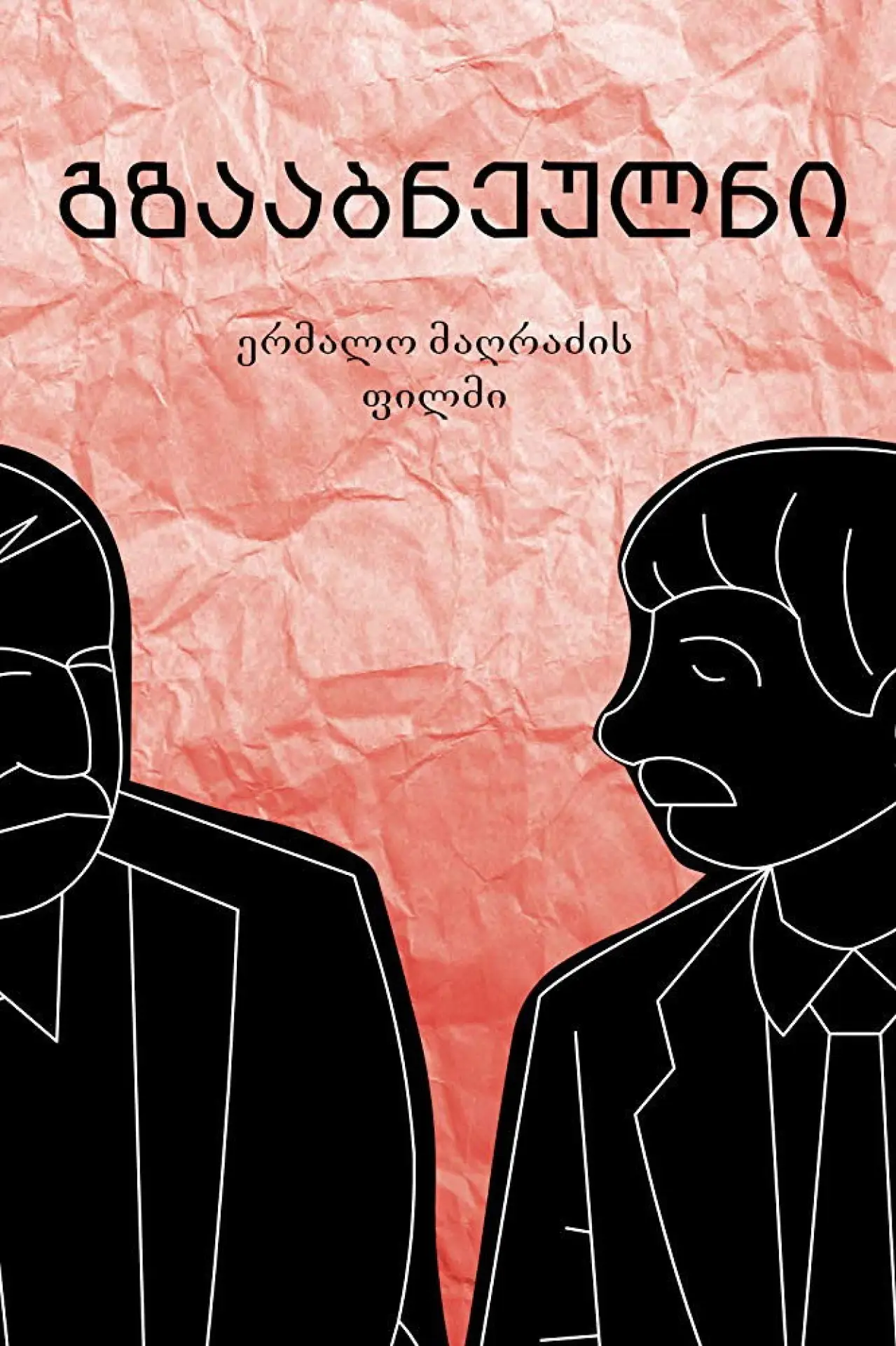 Plakat filmowy "გზააბნეულნი"