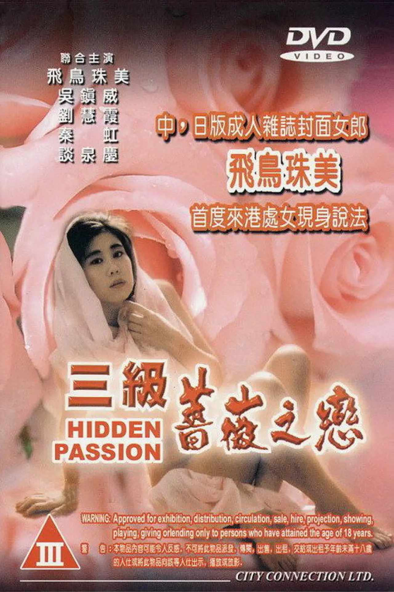 Plakat filmowy "三級薔薇之戀"