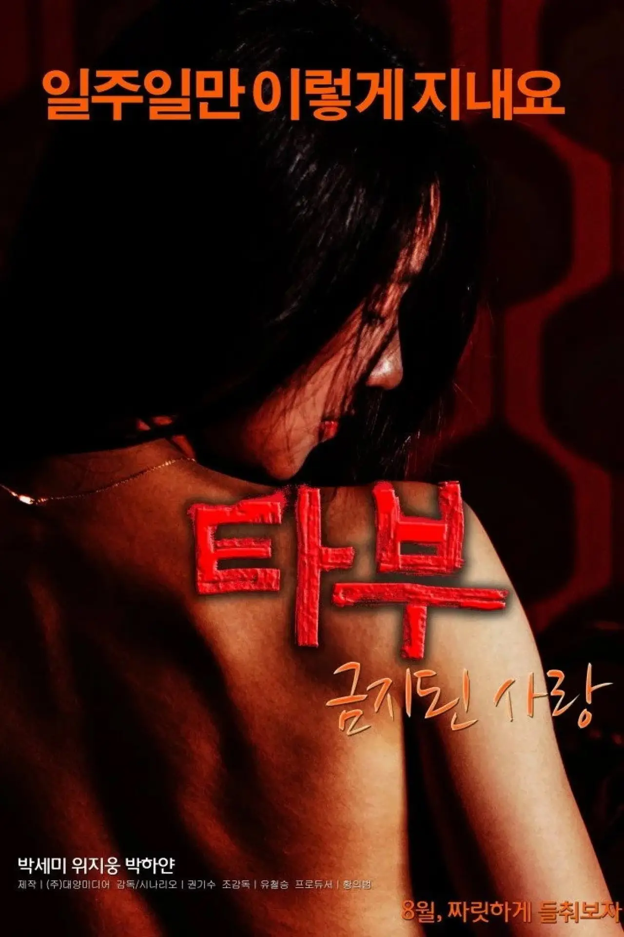 Plakat filmowy "타부: 금지된 사랑"