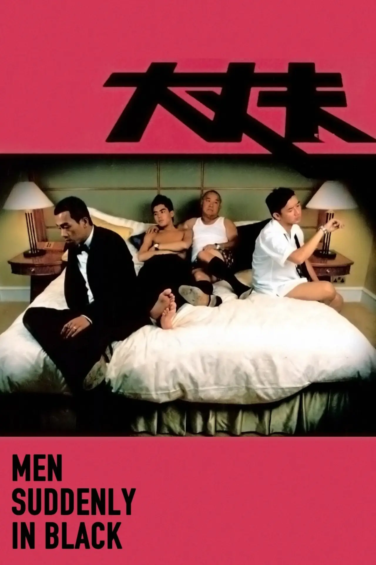 Plakat filmowy "大丈夫"