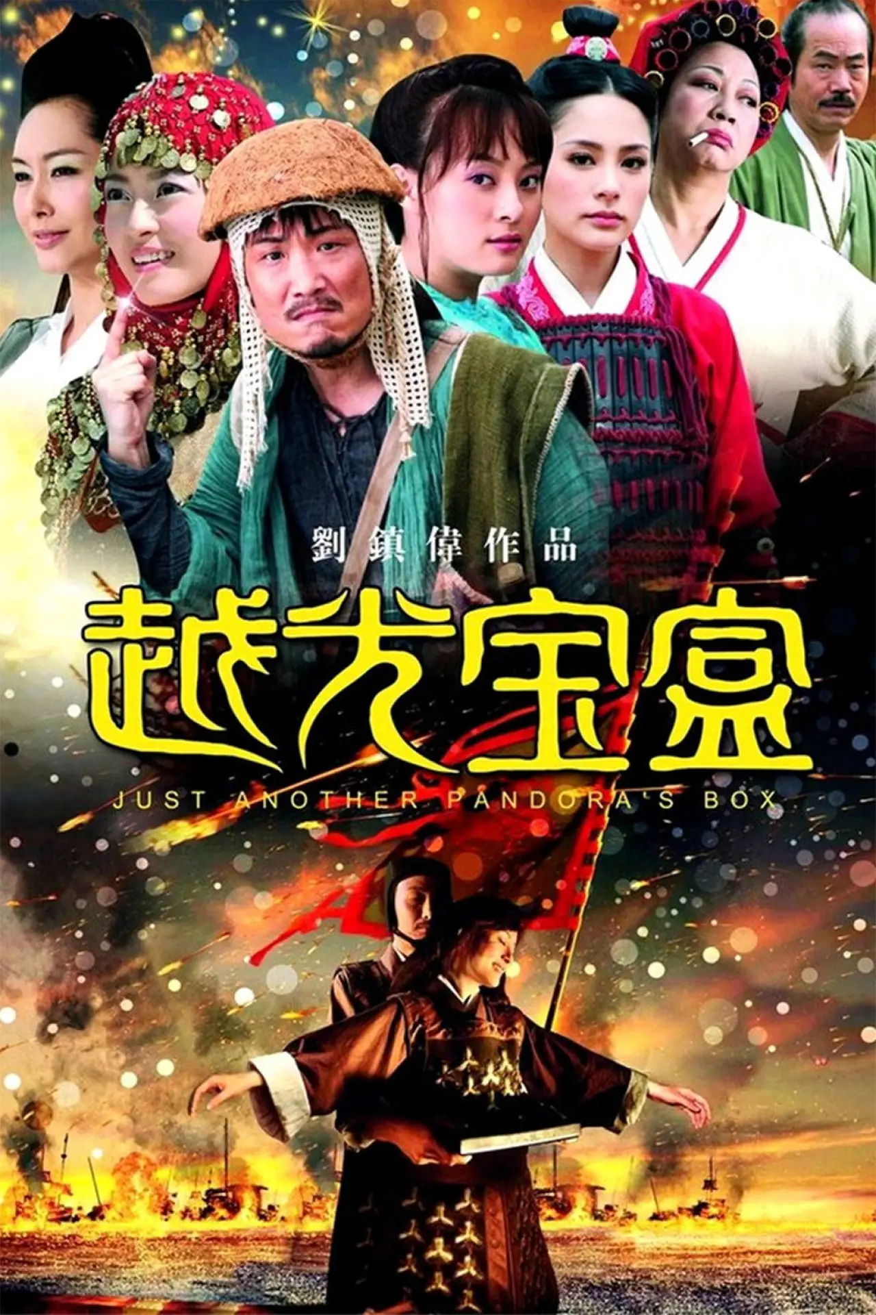 Plakat filmowy "越光宝盒"