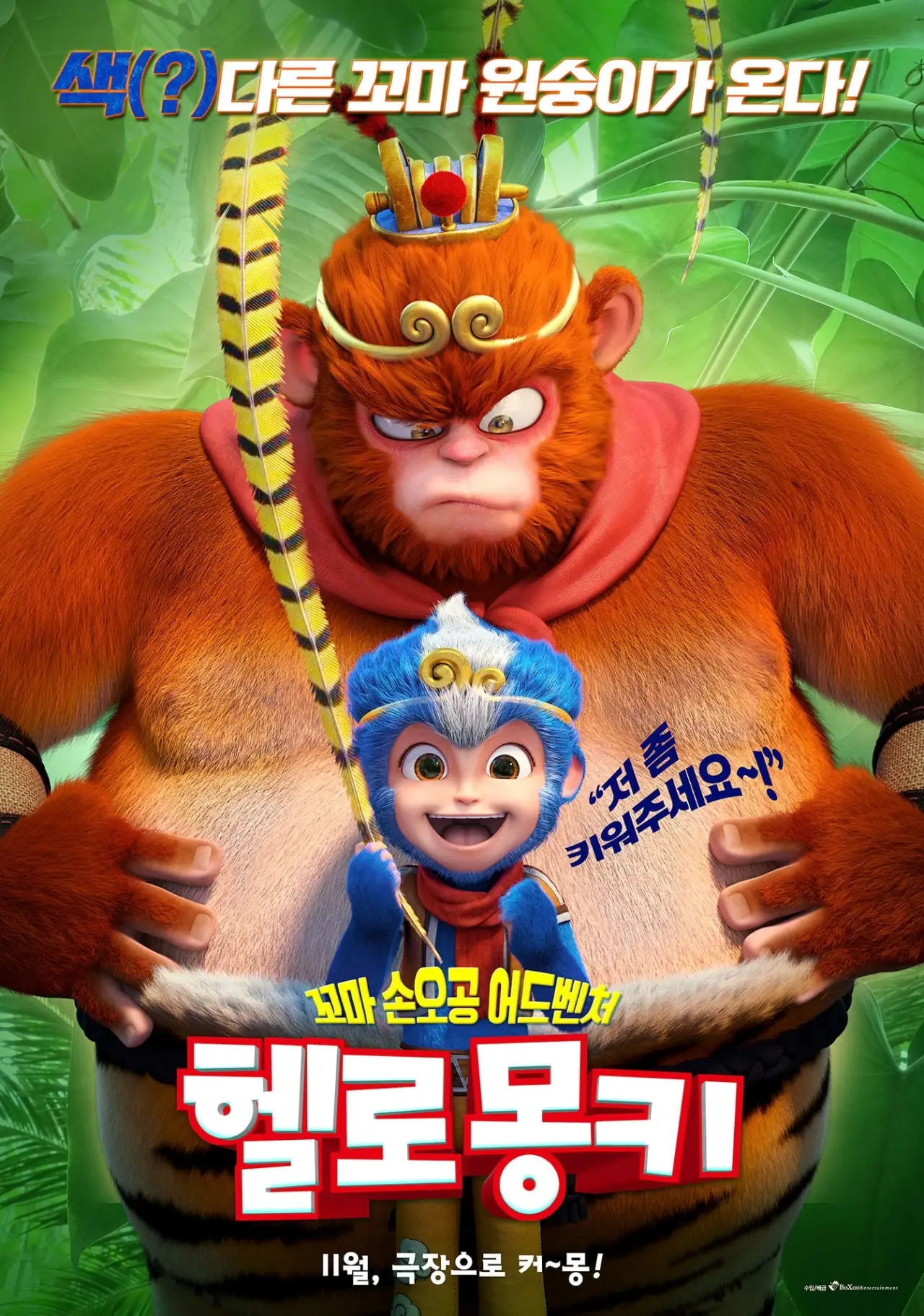 Plakat filmowy "大闹西游"