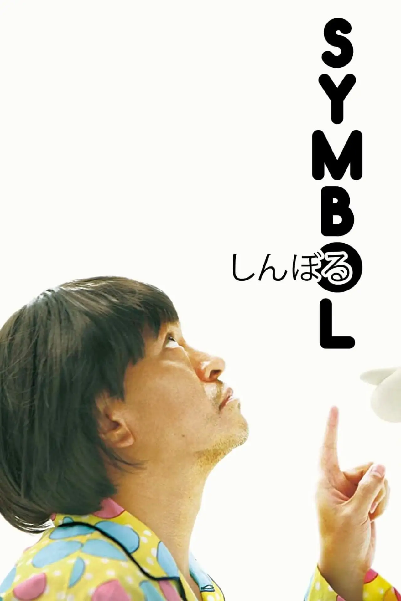 Plakat filmowy "しんぼる"