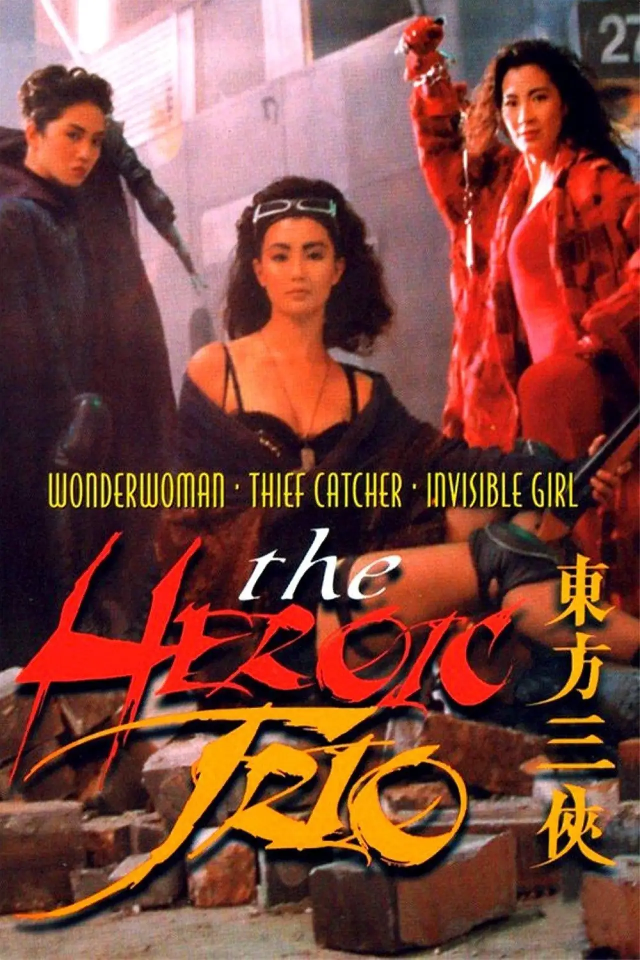 Plakat filmowy "東方三俠"