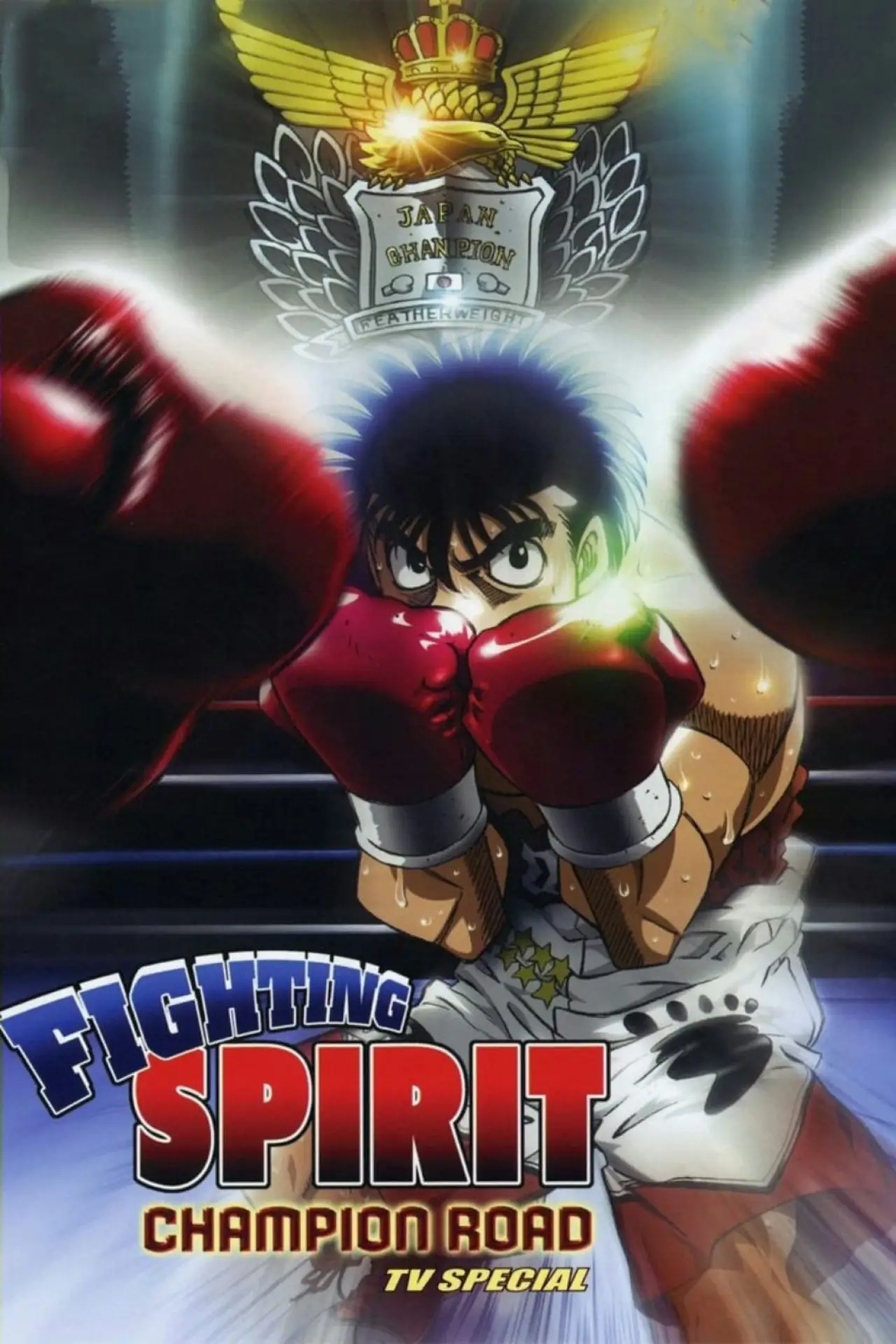 Plakat filmowy "はじめの一歩 -Champion Road-"