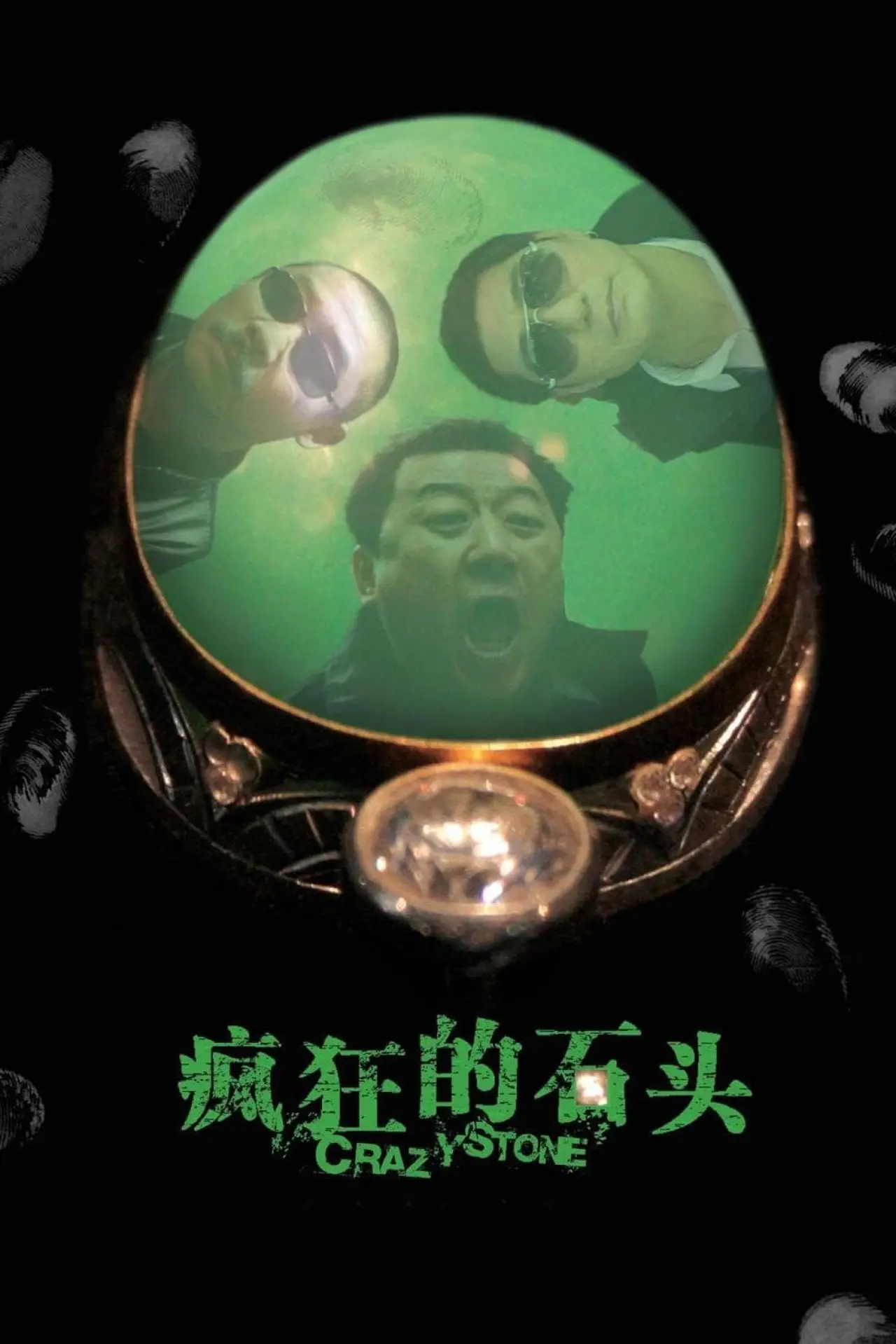 Plakat filmowy "疯狂的石头"