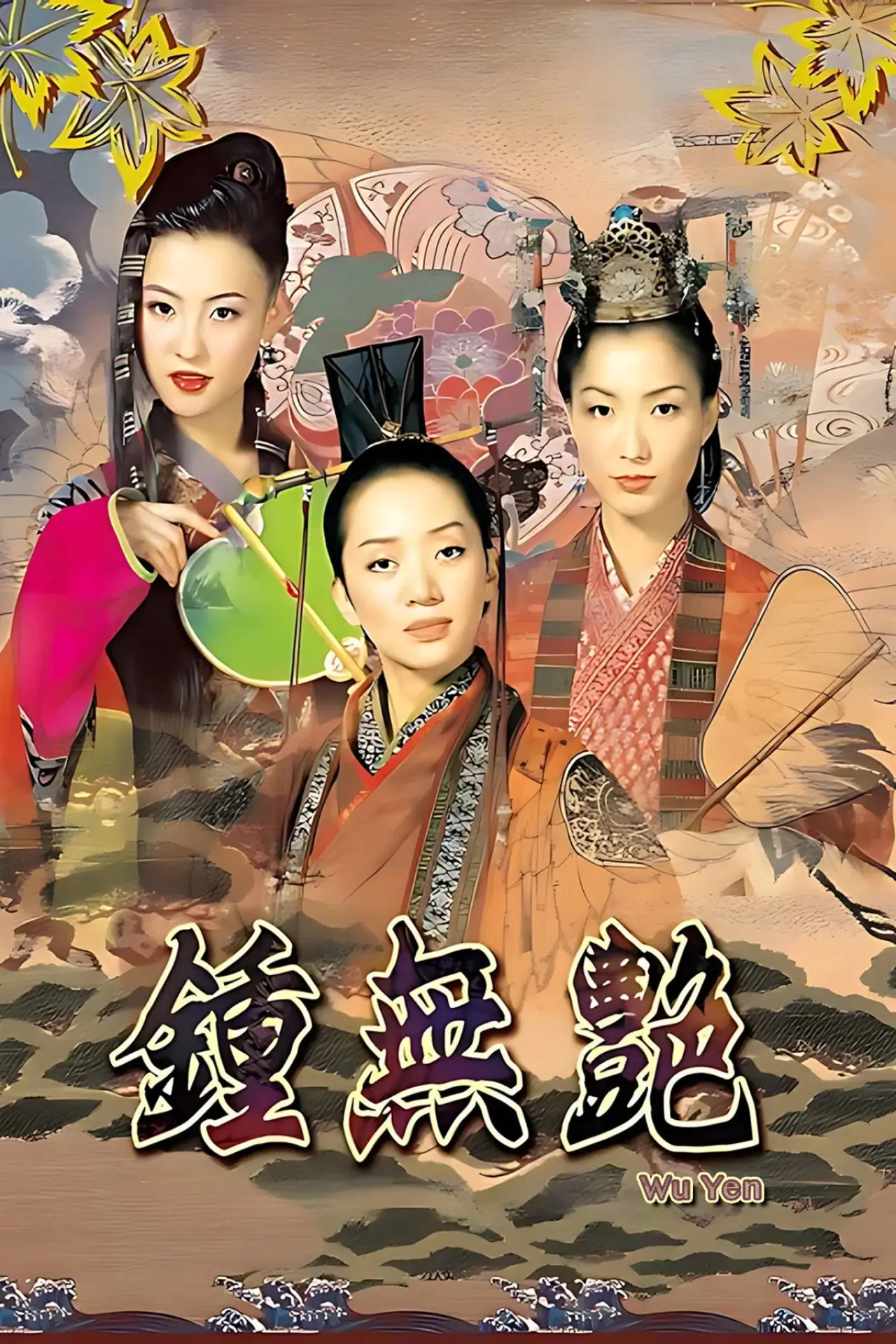 Plakat filmowy "鍾無艷"
