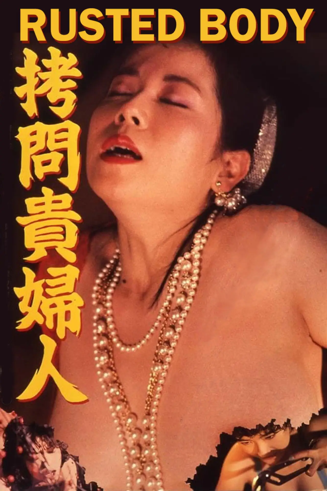Plakat filmowy "拷問貴婦人"