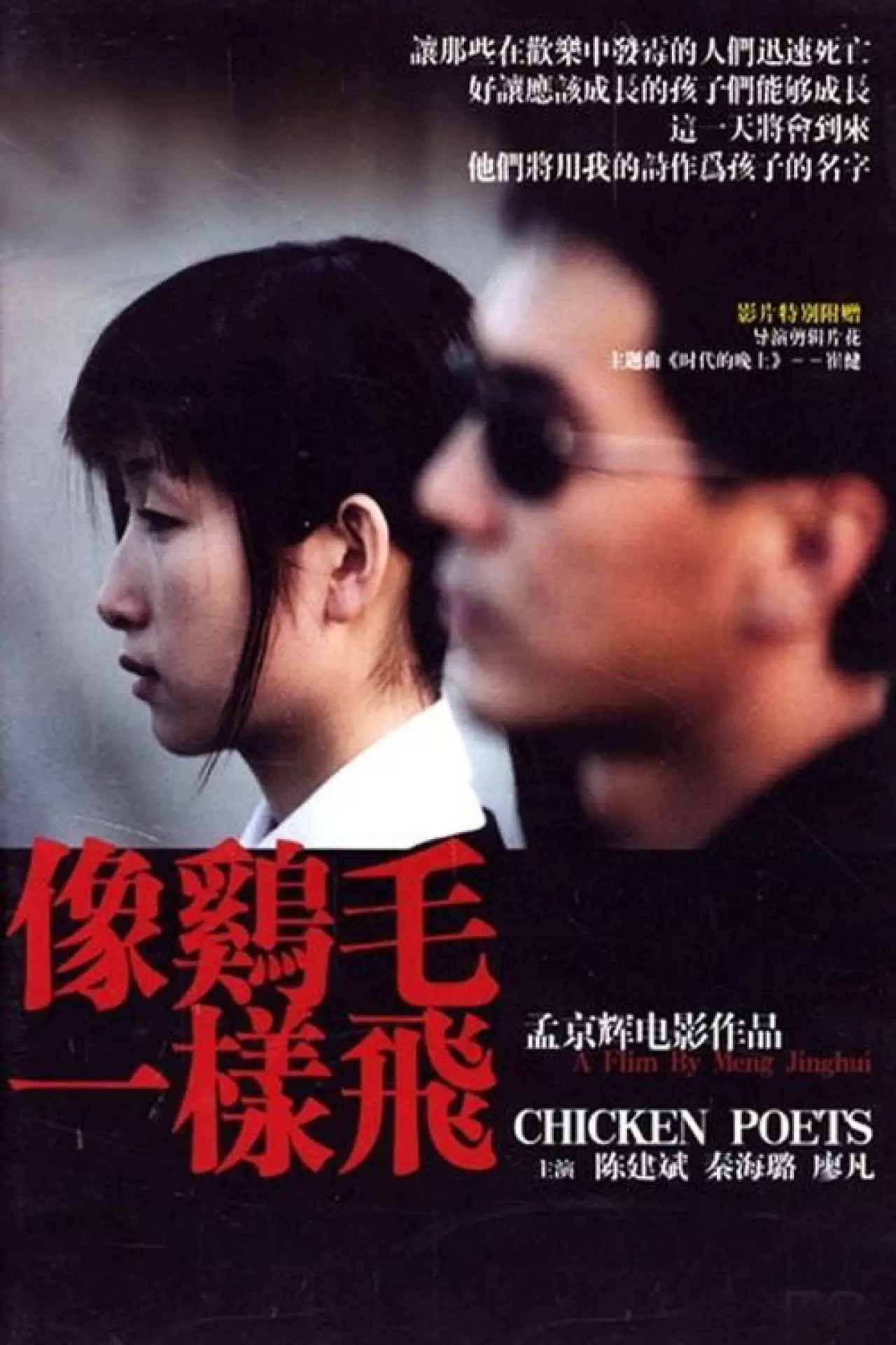 Plakat filmowy "像鸡毛一样飞"