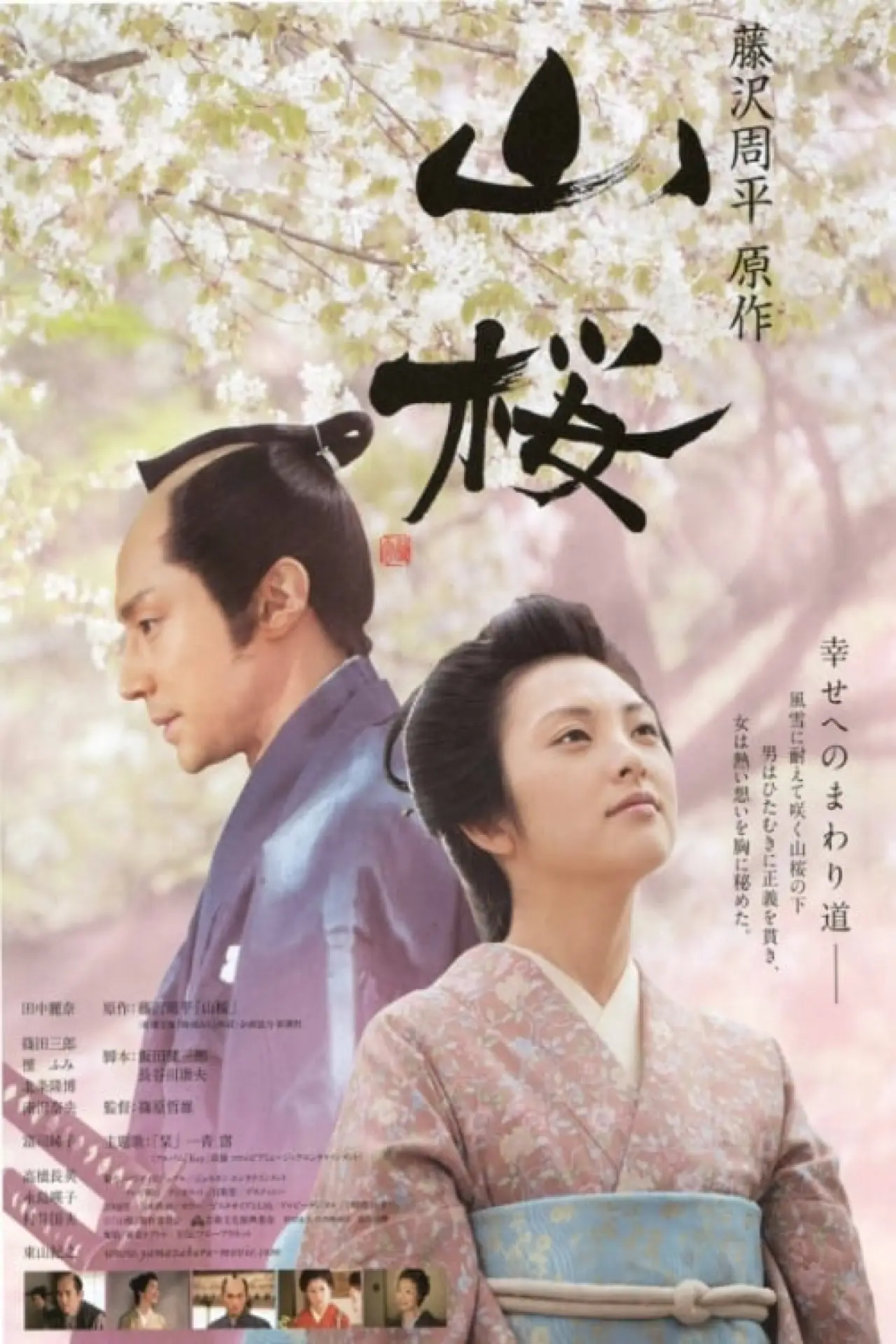 Plakat filmowy "山桜"