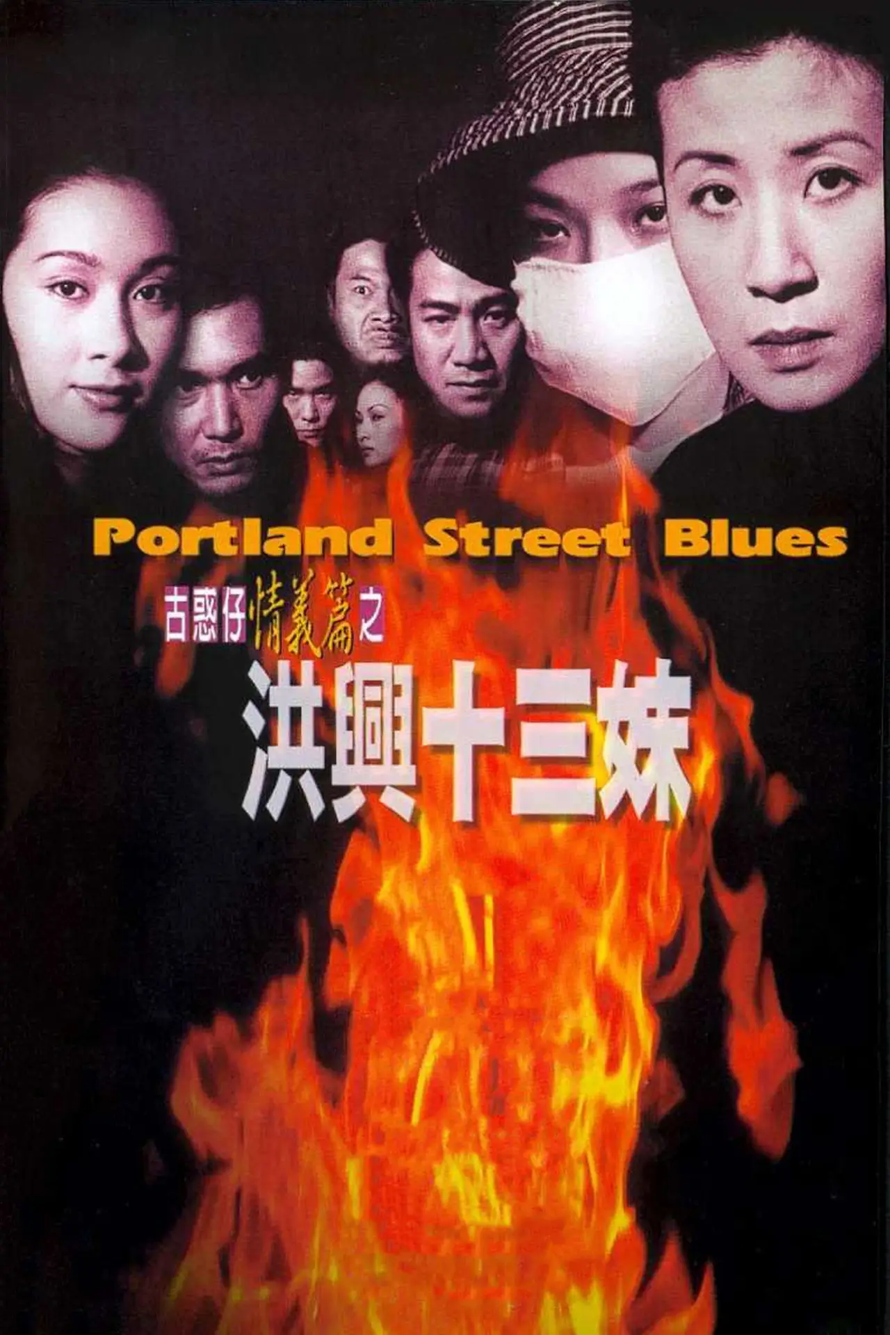 Plakat filmowy "古惑仔情義篇之洪興十三妹"