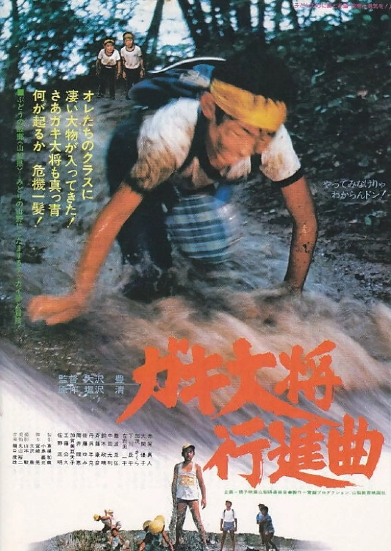 Plakat filmowy "ガキ大将行進曲"