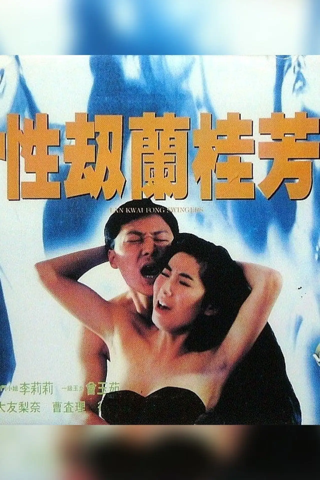 Plakat filmowy "性劫蘭桂芳"