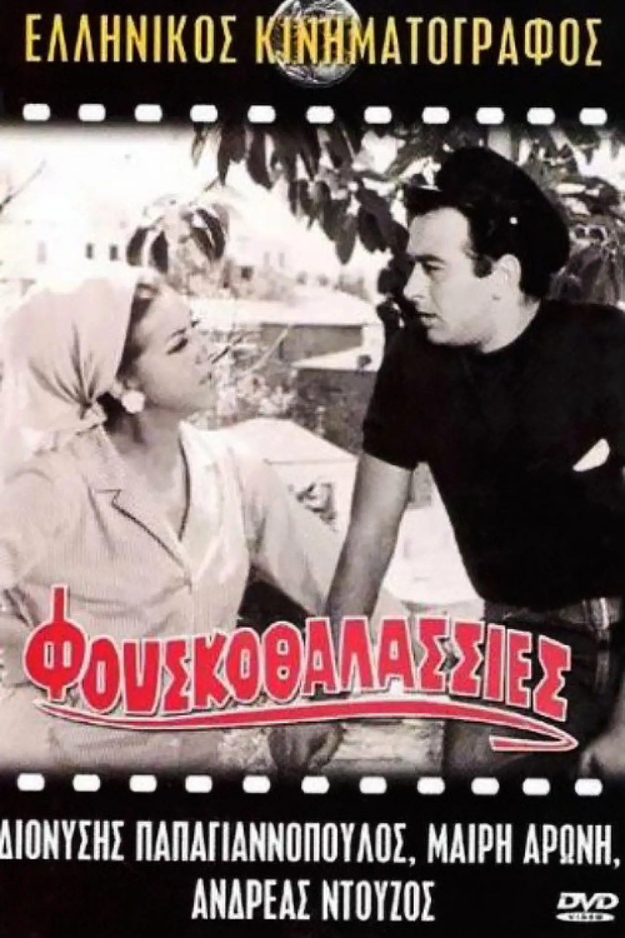 Plakat filmowy "Φουσκοθαλασσιές"