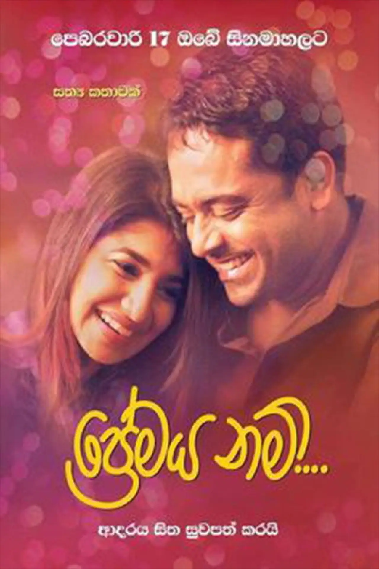 Plakat filmowy "ප්‍රේමය නම්"