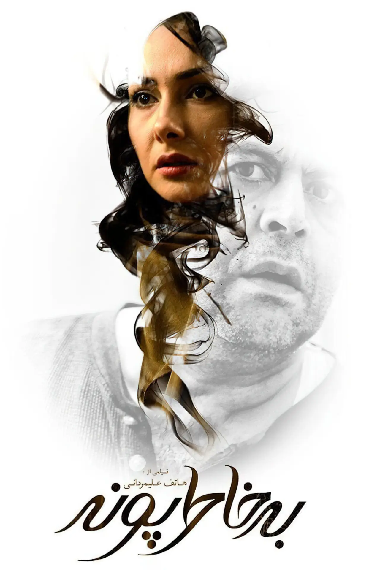 Plakat filmowy "به خاطر پونه"