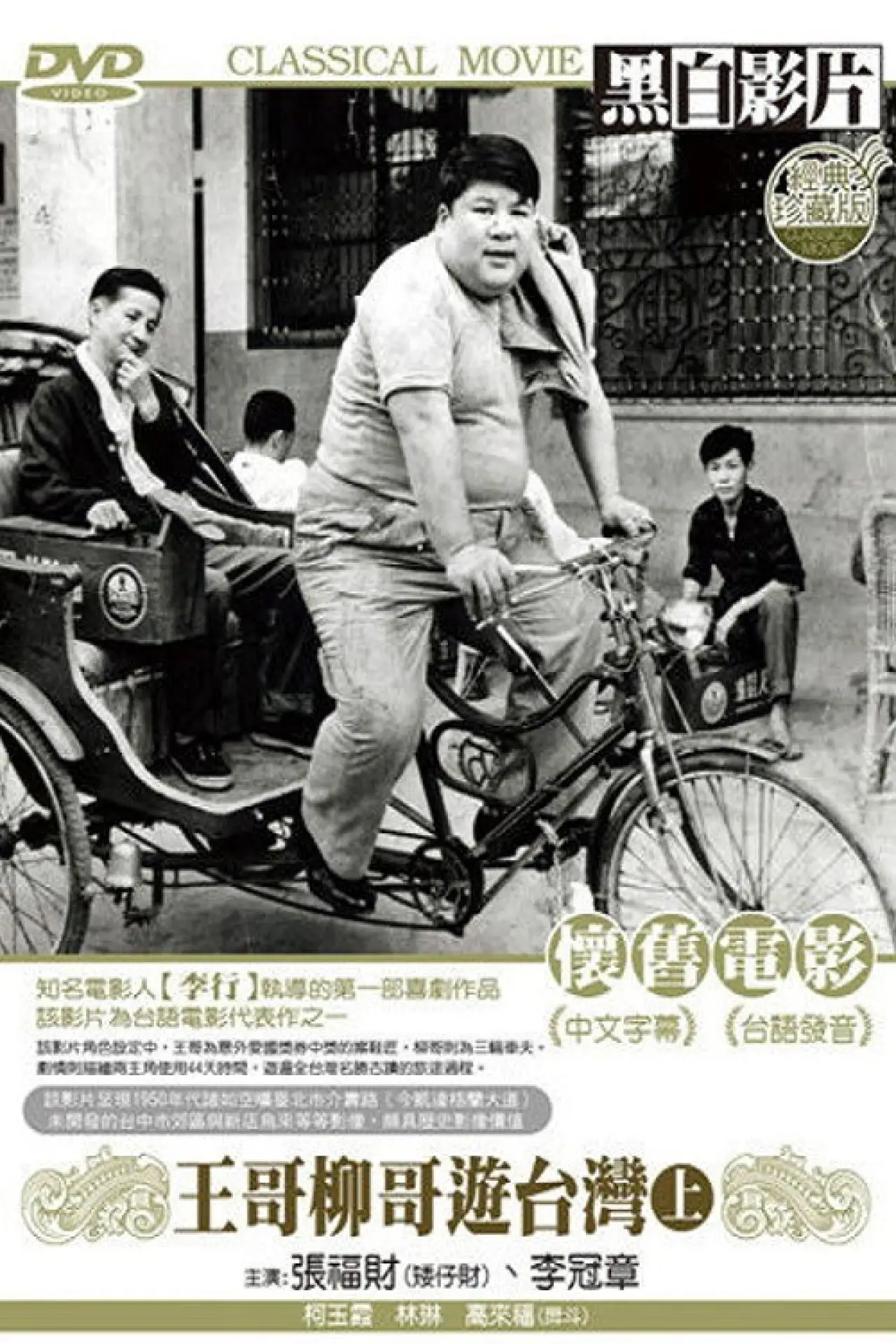 Plakat filmowy "王哥柳哥遊台灣（上集）"