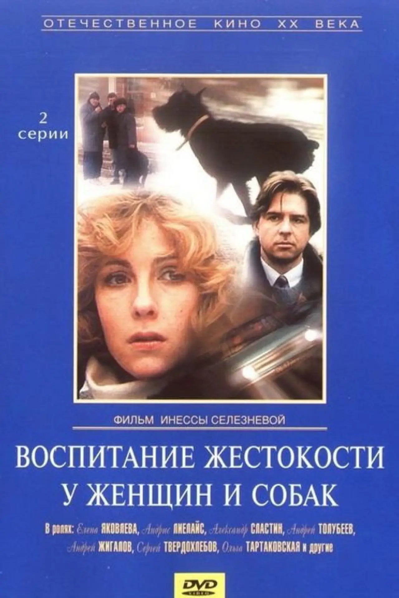 Plakat filmowy "Воспитание жестокости у женщин и собак"