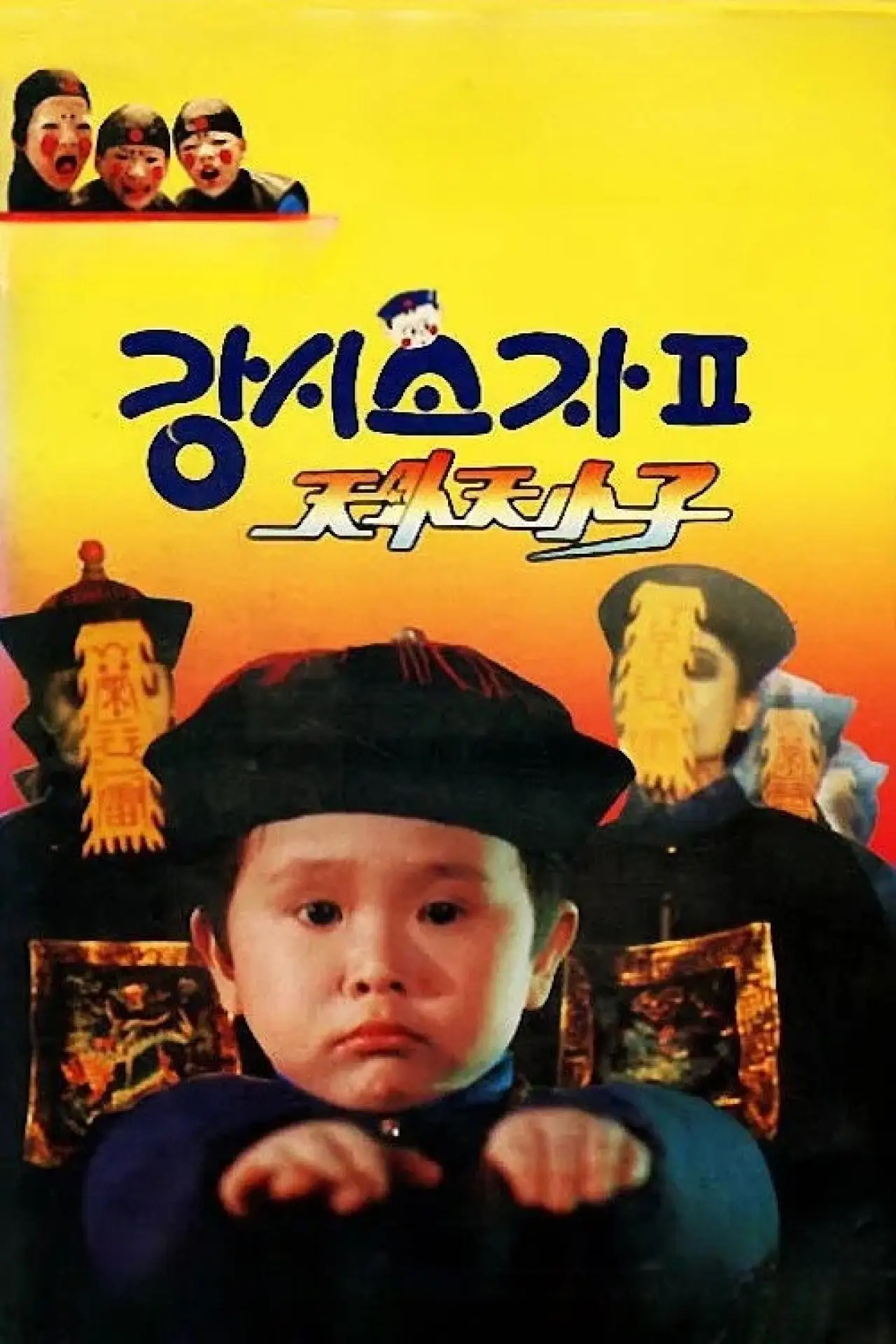 Plakat filmowy "僵尸小子II：天外天小子"