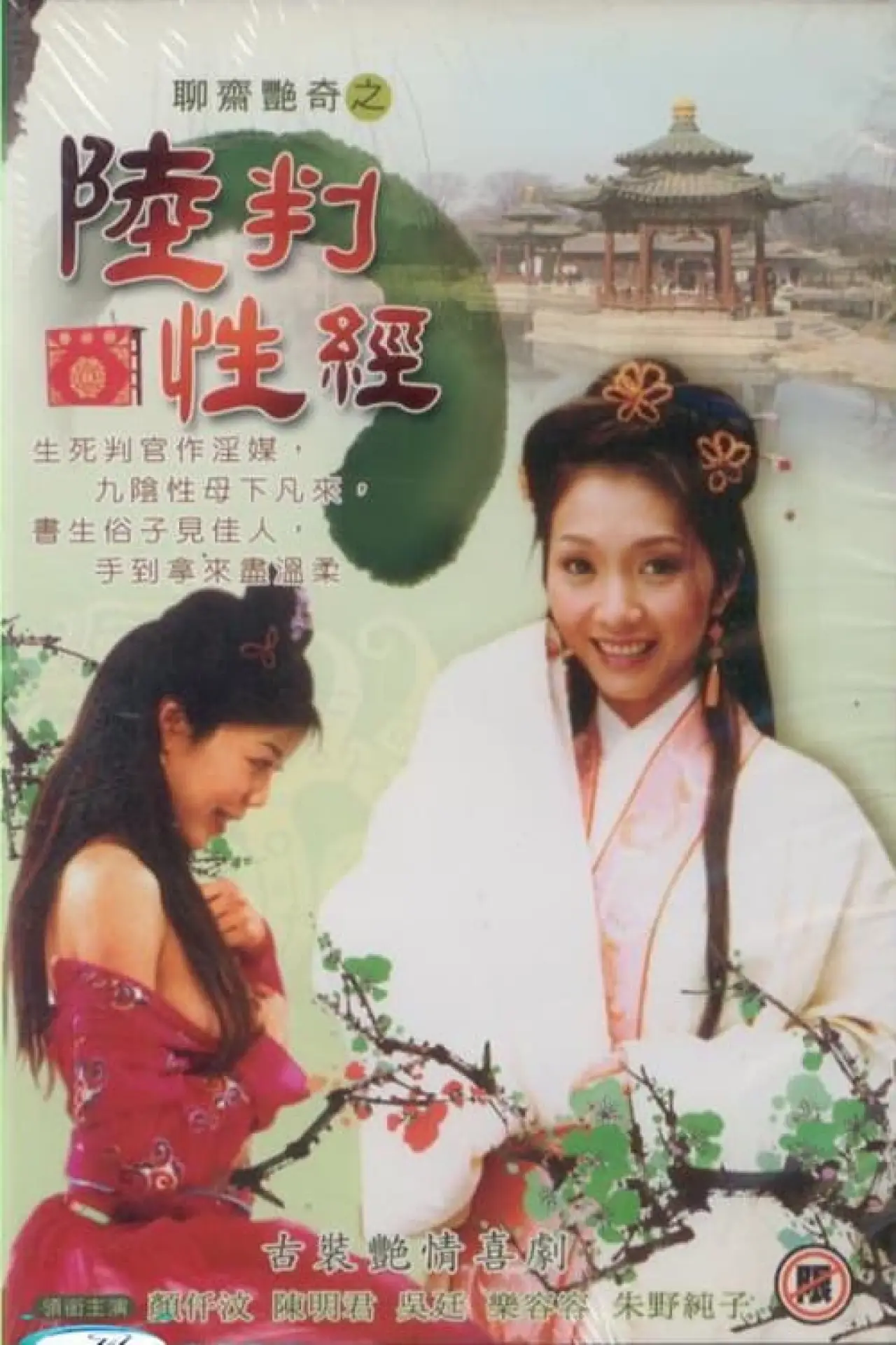 Plakat filmowy "聊齋艷奇之陸判性經"
