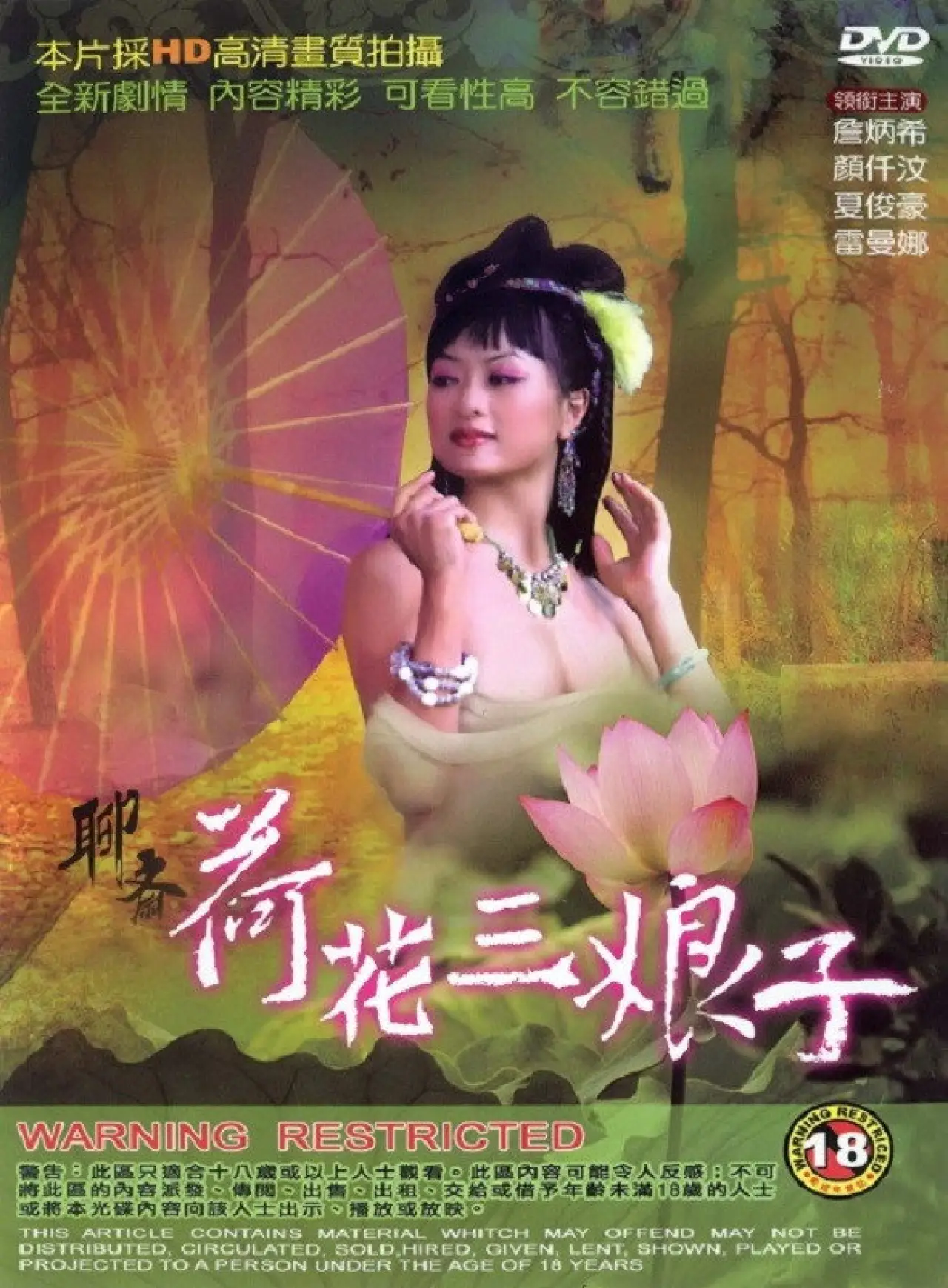 Plakat filmowy "聊齋 荷花三娘子"