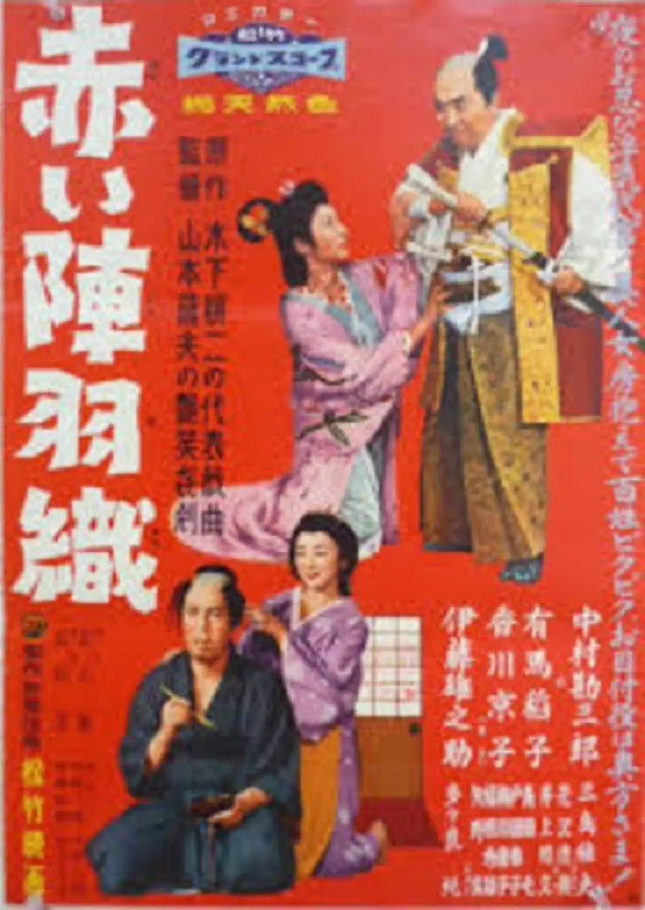 Plakat filmowy "赤い陣羽織"