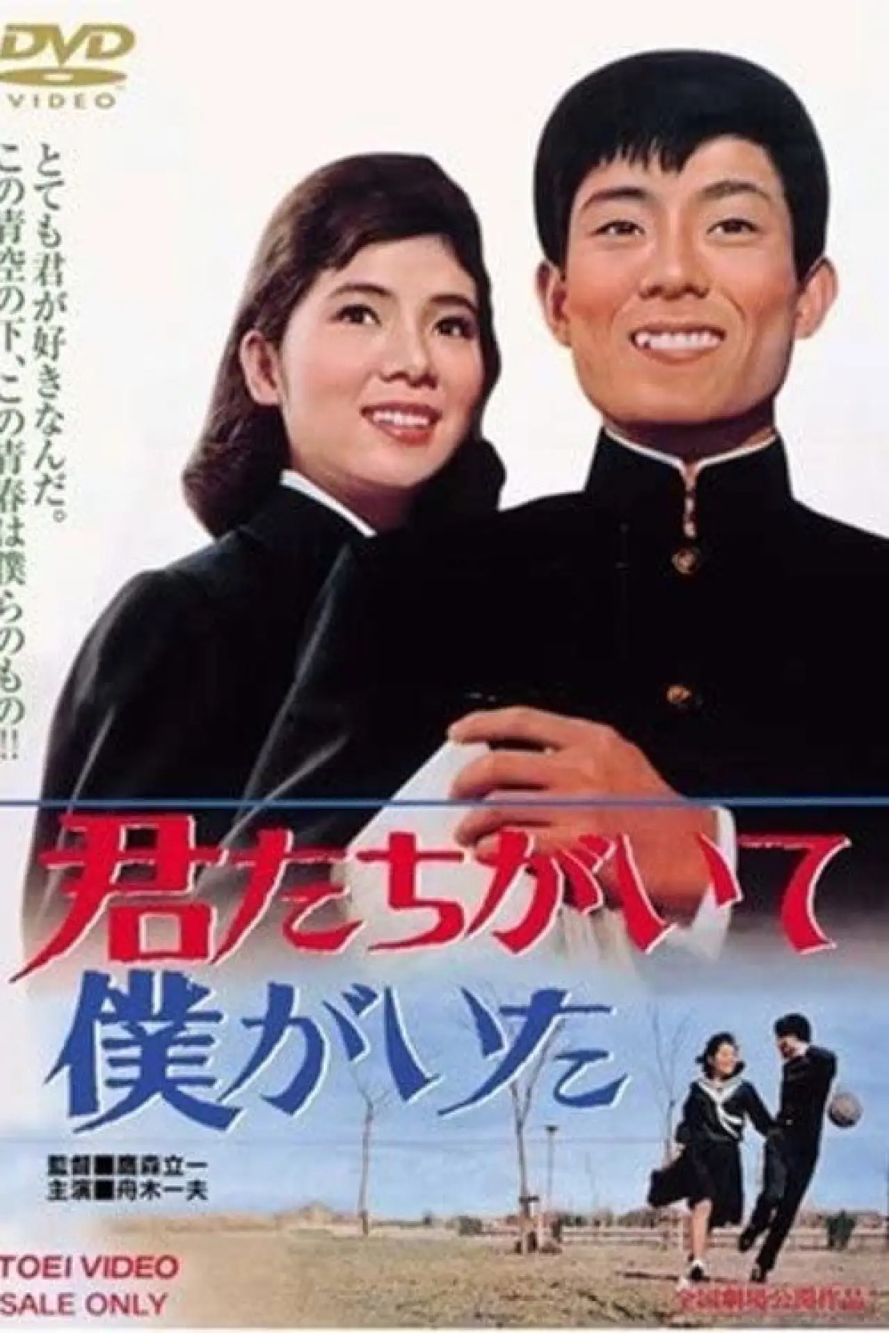 Plakat filmowy "君たちがいて僕がいた"