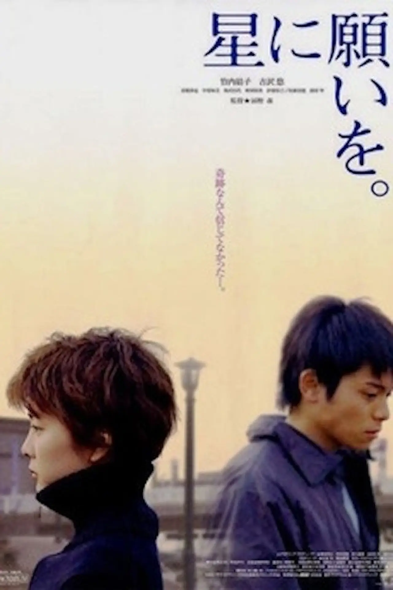 Plakat filmowy "星に願いを"