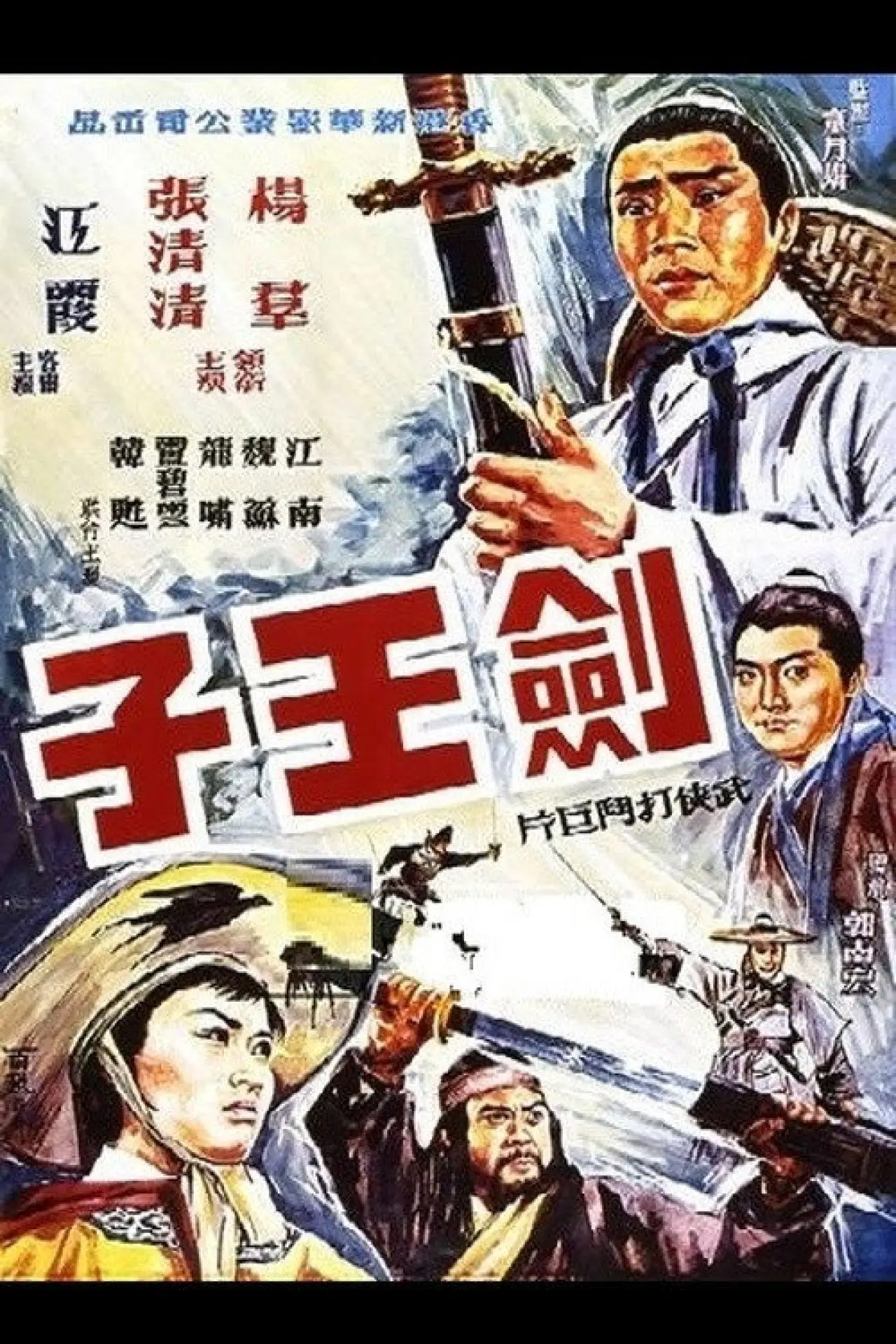 Plakat filmowy "劍王子"