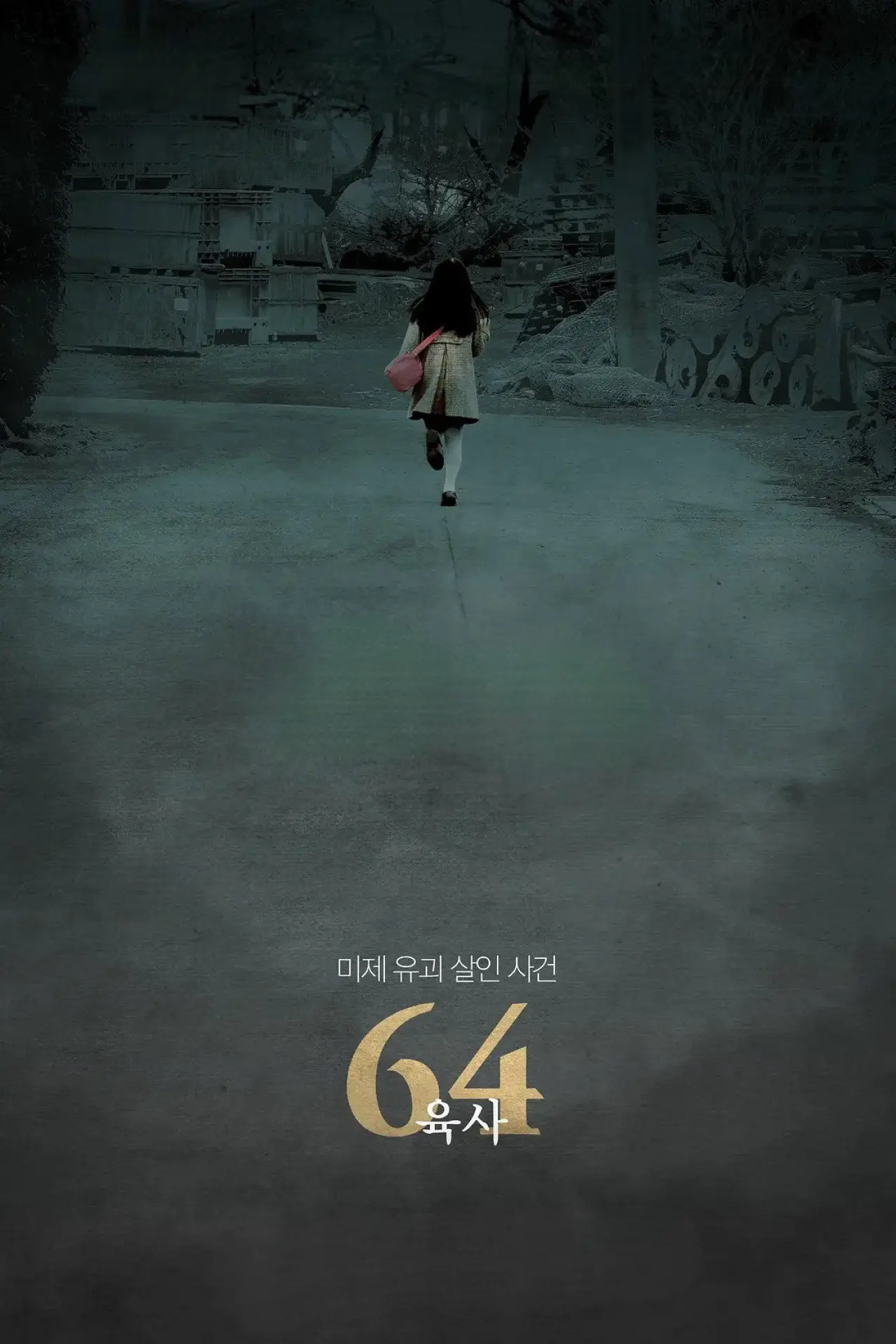 Plakat filmowy "64-ロクヨン-前編"